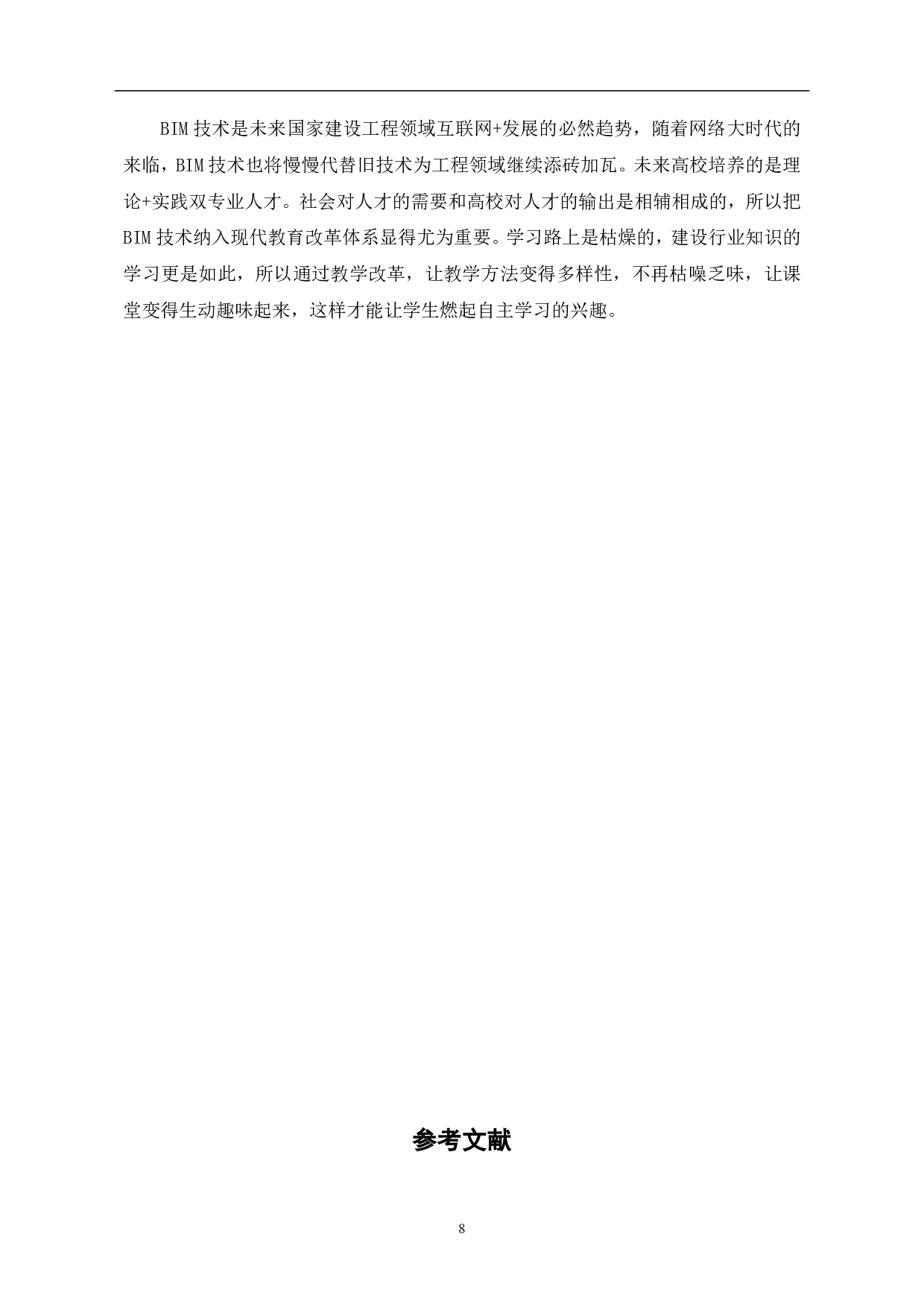 建筑信息模型BIM教学方法研究-6045字.pdf 第9页