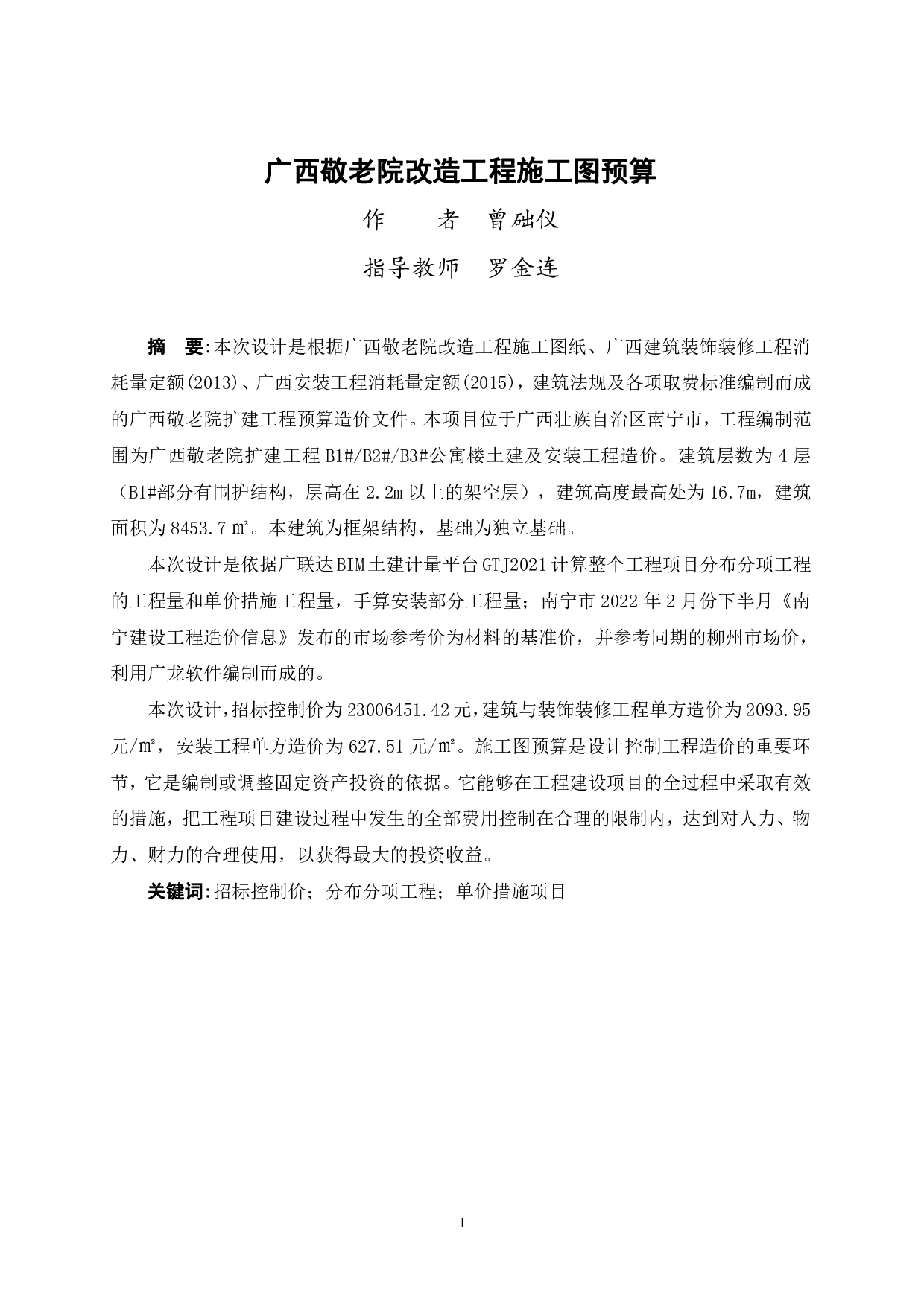 广西敬老院改造工程施工图预算-66547字.pdf 第1页