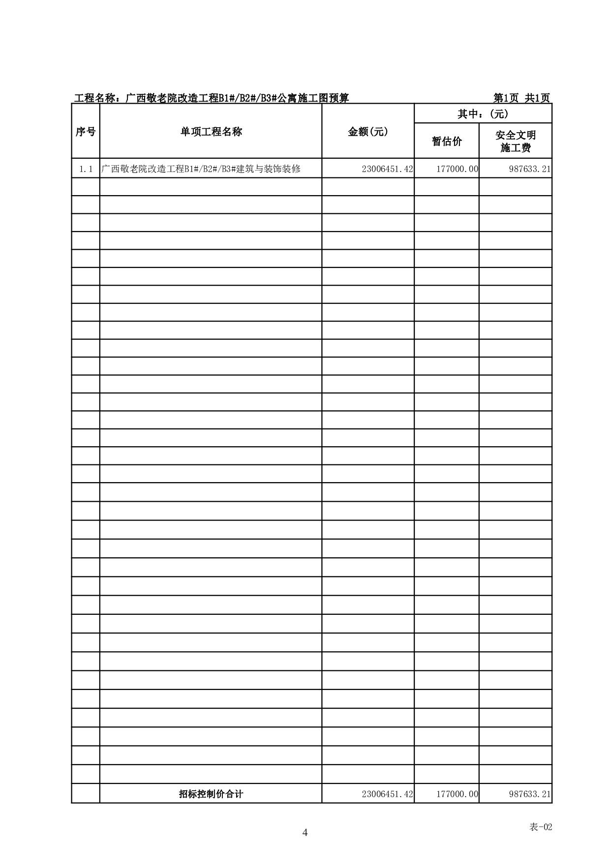 广西敬老院改造工程施工图预算-66547字.pdf 第9页