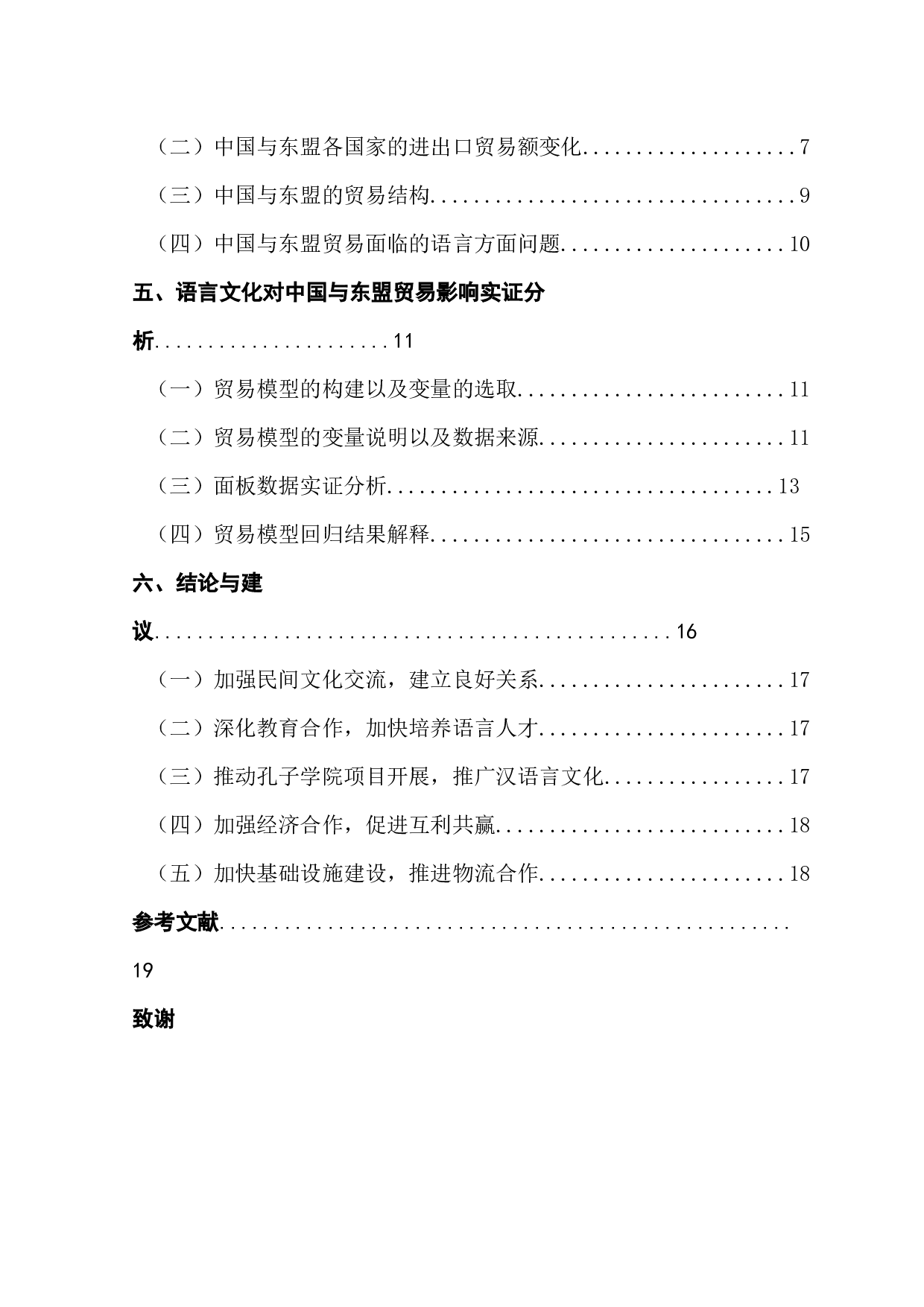 &ldquo;一带一路&rdquo;背景下语言文化对中国与东盟贸易影响研究-16528字.docx 第5页