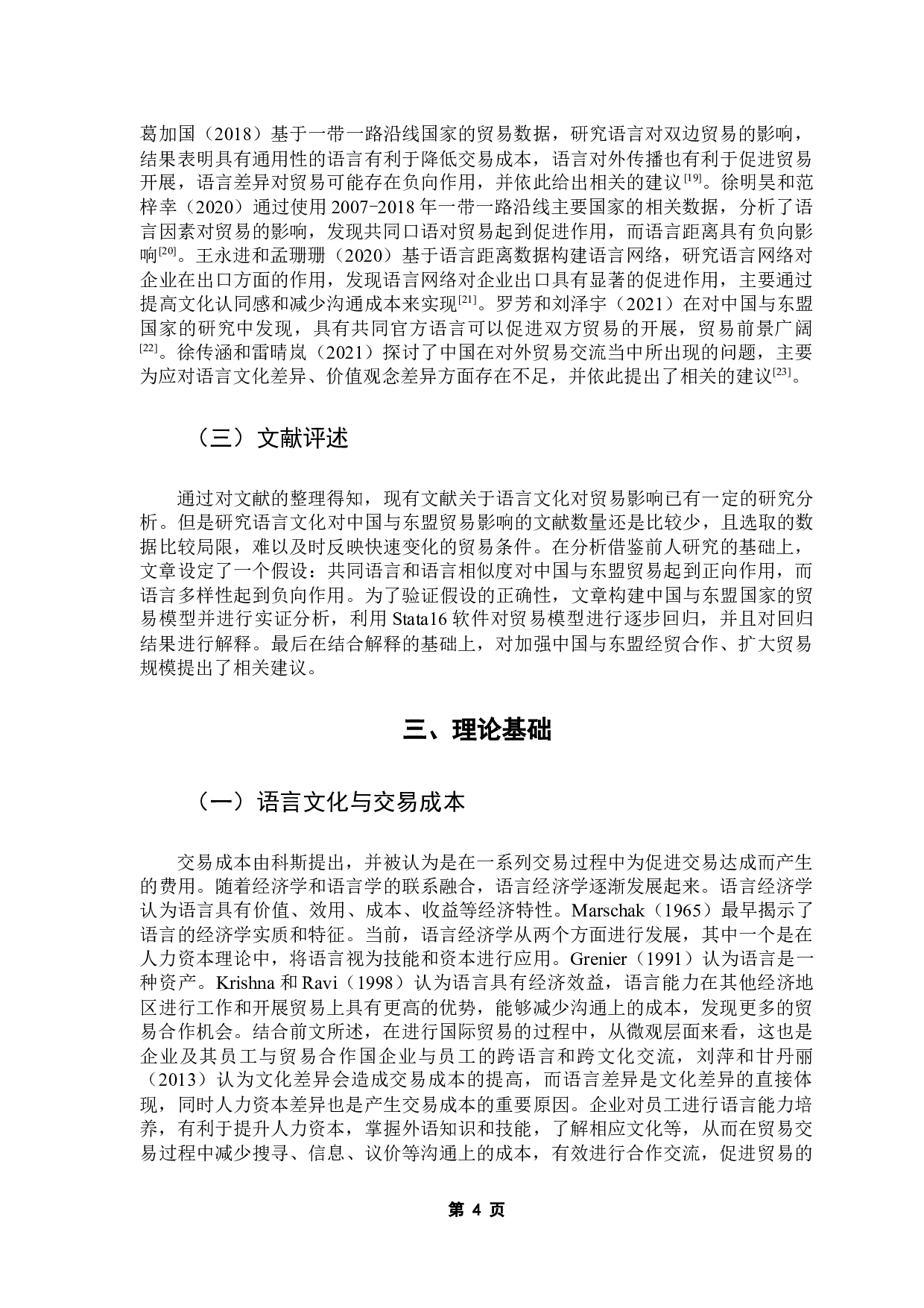 &ldquo;一带一路&rdquo;背景下语言文化对中国与东盟贸易影响研究-16528字.docx 第10页