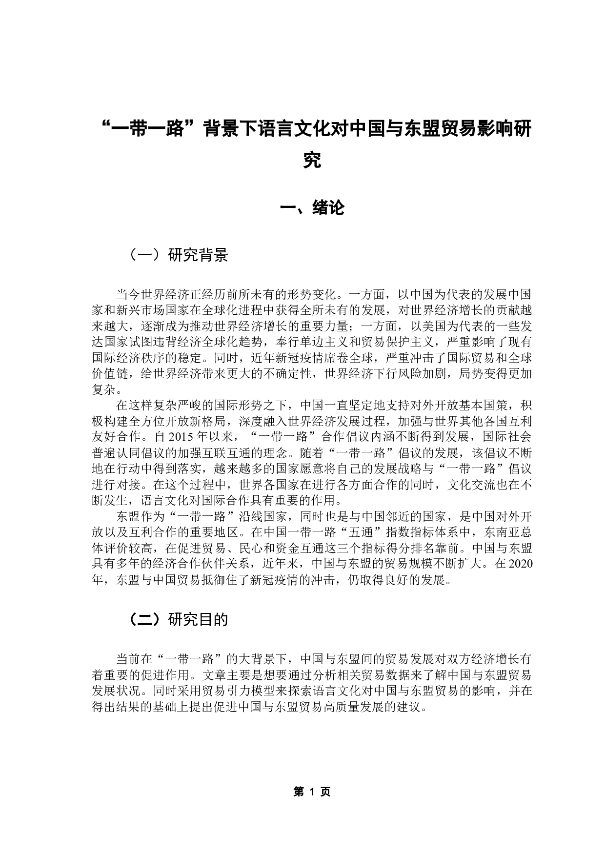 &ldquo;一带一路&rdquo;背景下语言文化对中国与东盟贸易影响研究-16528字.docx 第7页