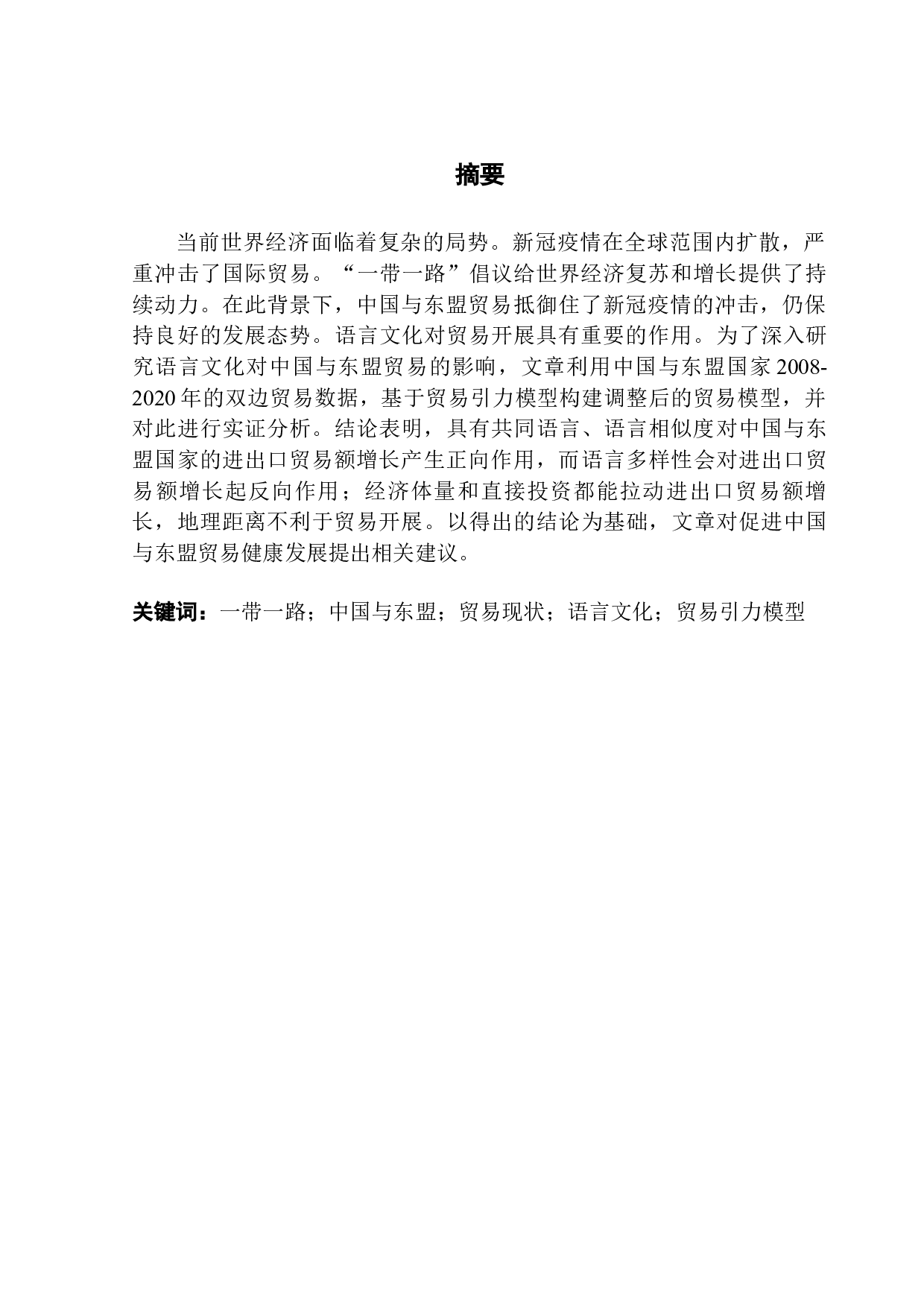 &ldquo;一带一路&rdquo;背景下语言文化对中国与东盟贸易影响研究-16528字.docx 第1页