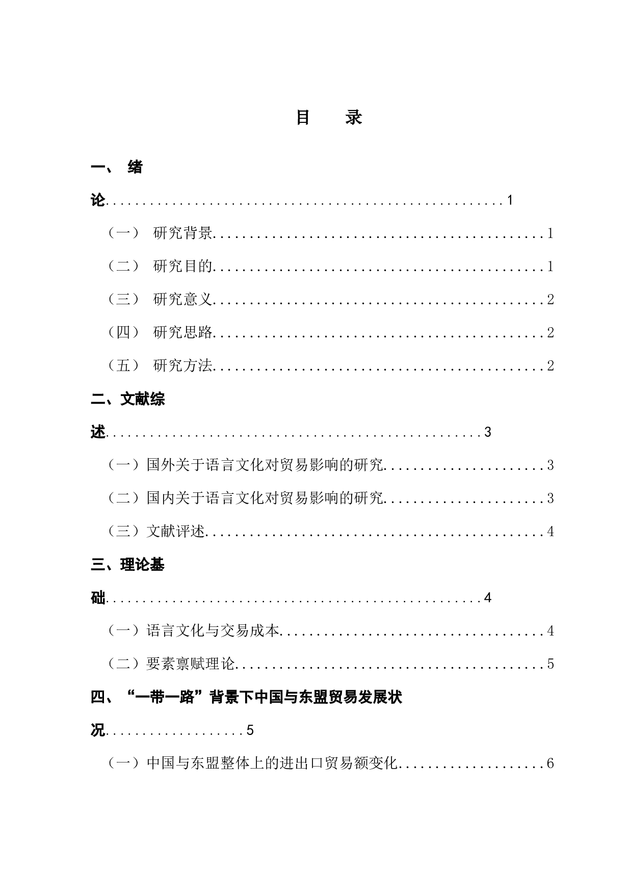 &ldquo;一带一路&rdquo;背景下语言文化对中国与东盟贸易影响研究-16528字.docx 第4页