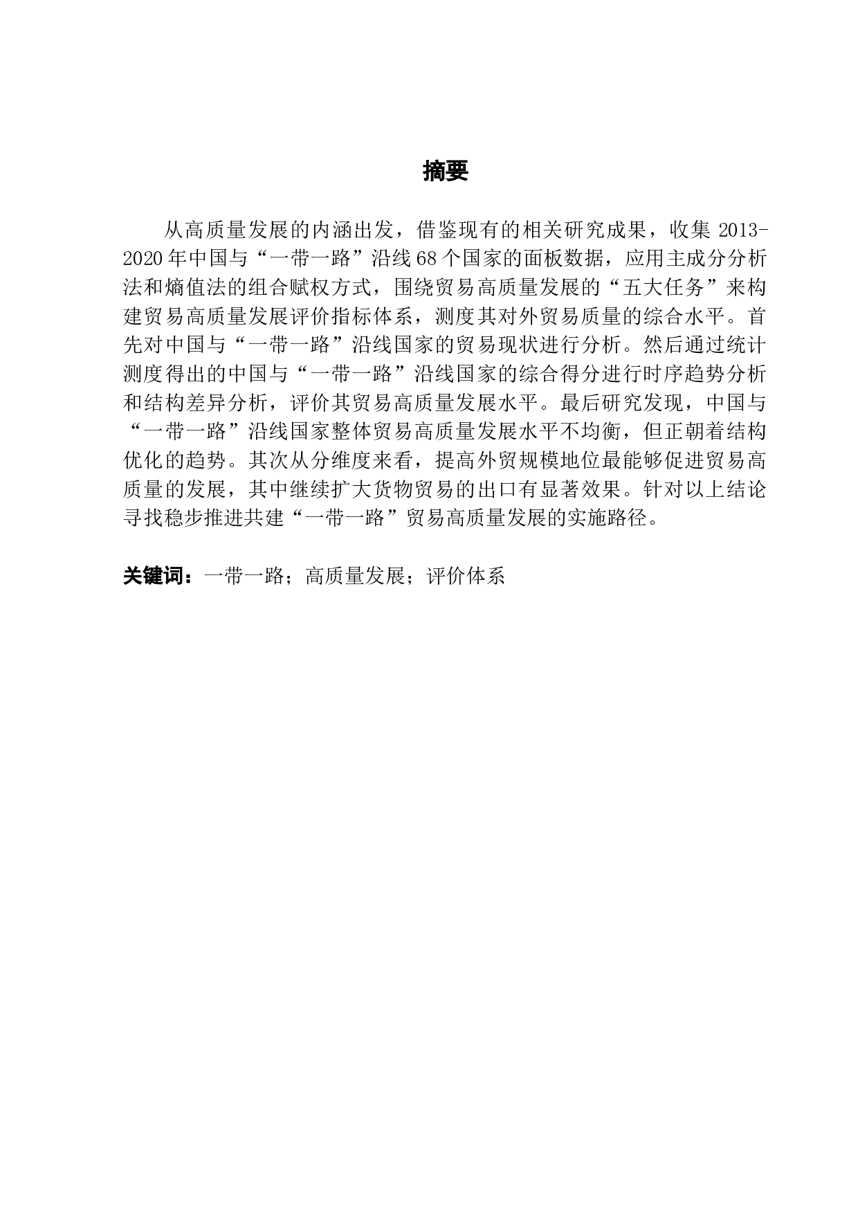 中国和&ldquo;一带一路&rdquo;沿线国家贸易高质量发展的水平测度与差异分析-14163字.docx 第1页