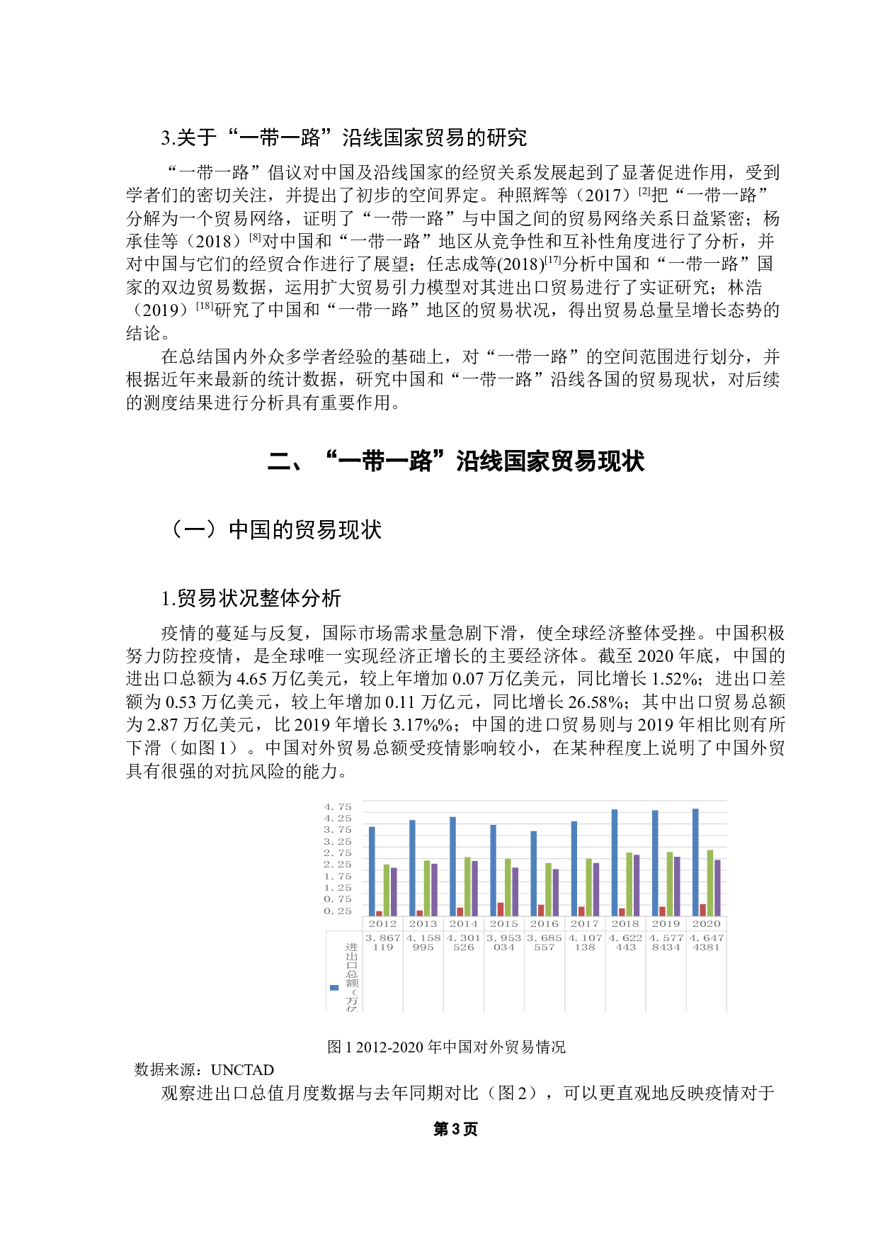 中国和&ldquo;一带一路&rdquo;沿线国家贸易高质量发展的水平测度与差异分析-14163字.docx 第7页