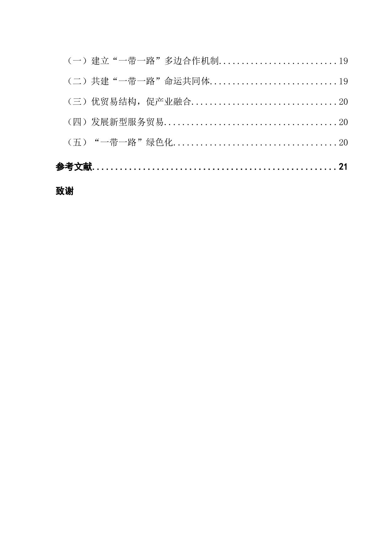 中国和&ldquo;一带一路&rdquo;沿线国家贸易高质量发展的水平测度与差异分析-14163字.docx 第4页