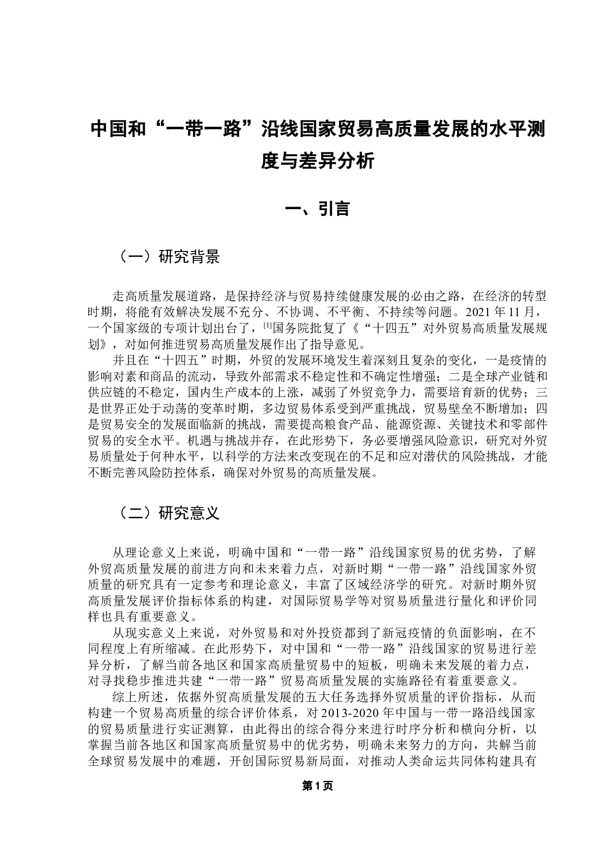 中国和&ldquo;一带一路&rdquo;沿线国家贸易高质量发展的水平测度与差异分析-14163字.docx 第5页