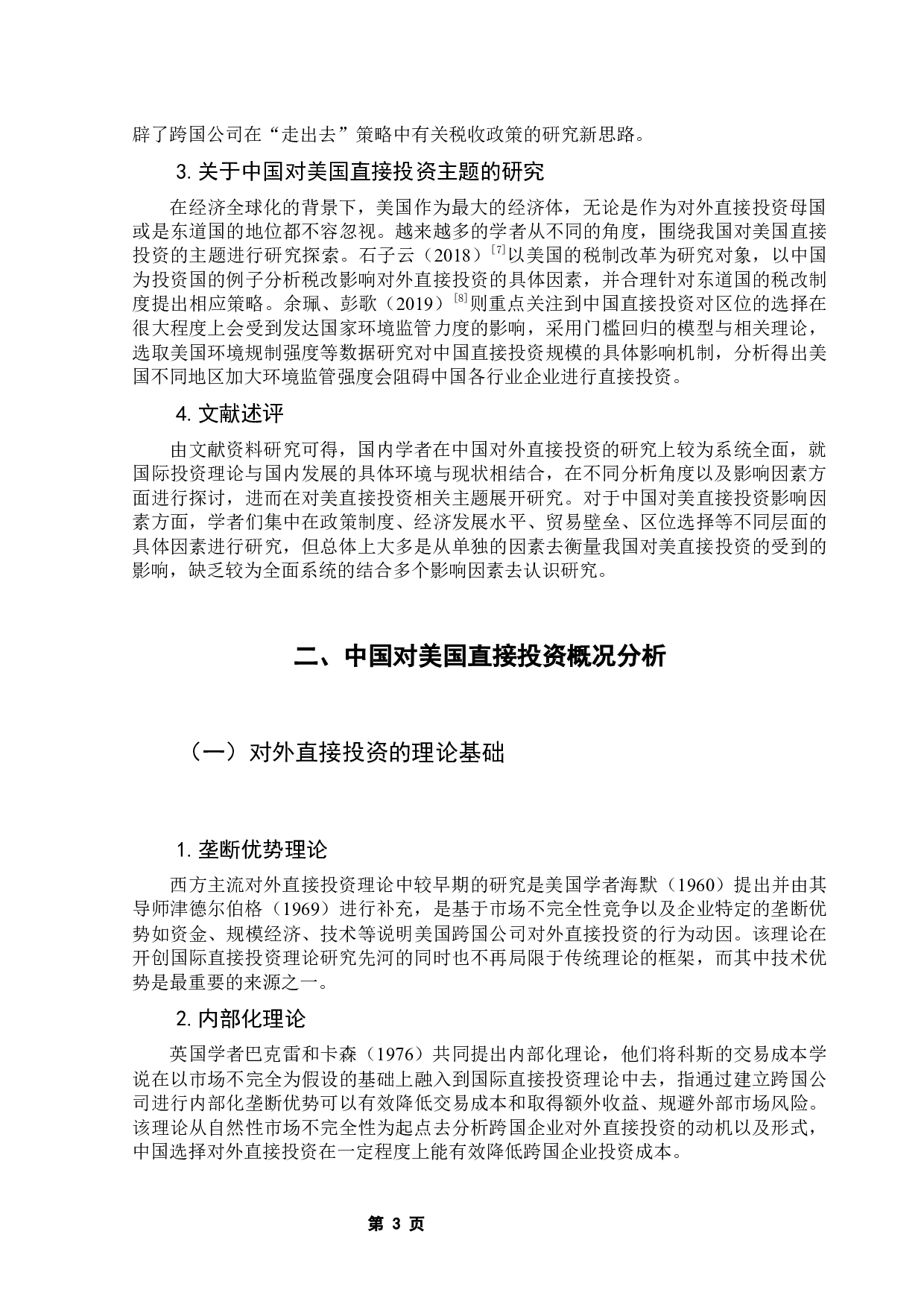中国对美国直接投资的国内外影响因素研究-14302字.docx 第8页