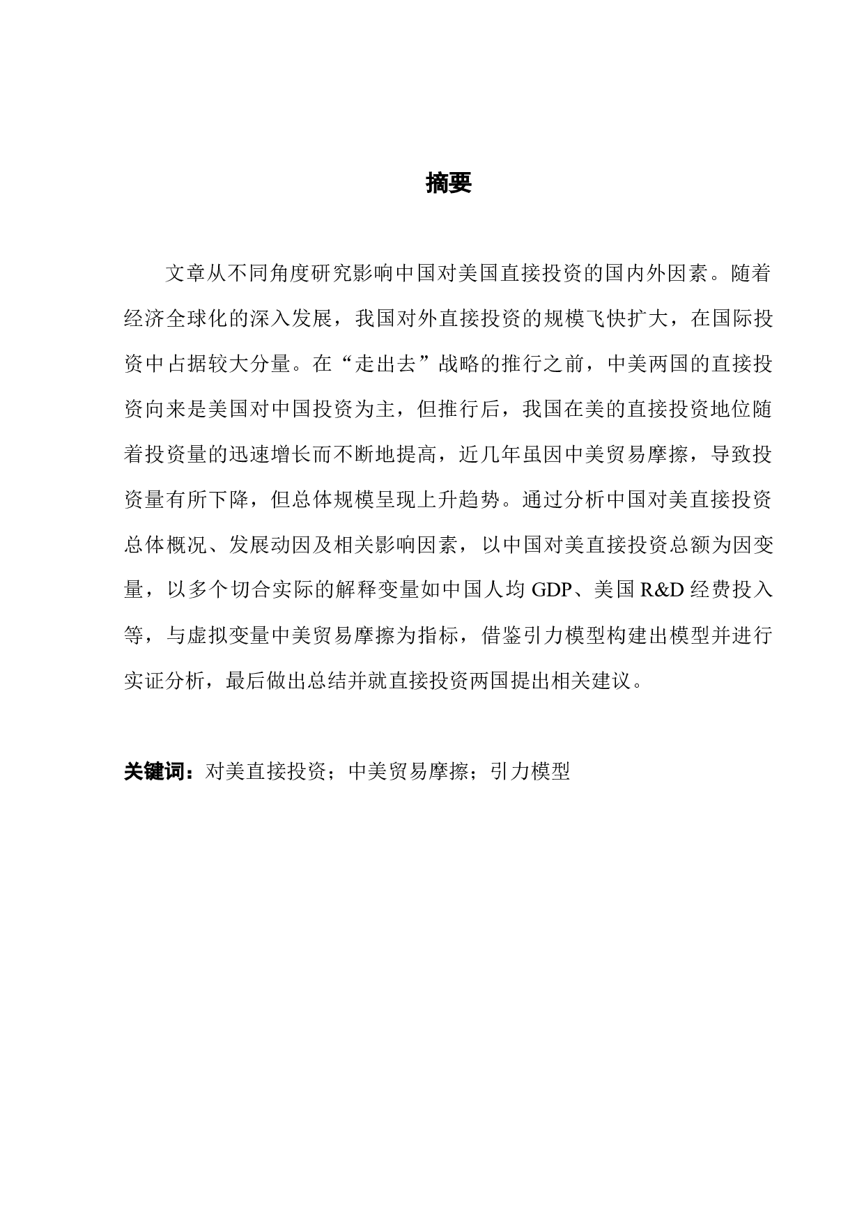 中国对美国直接投资的国内外影响因素研究-14302字.docx 第1页