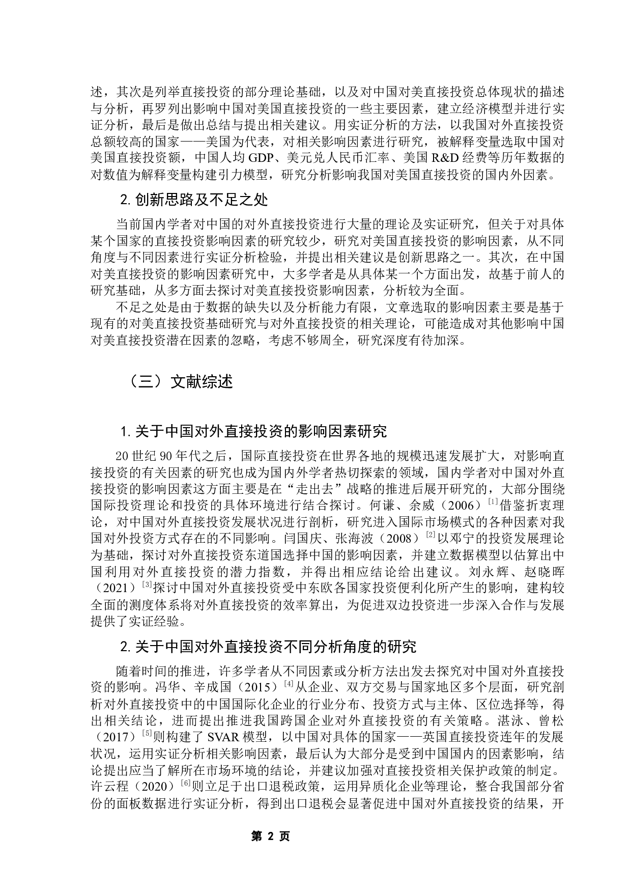 中国对美国直接投资的国内外影响因素研究-14302字.docx 第7页