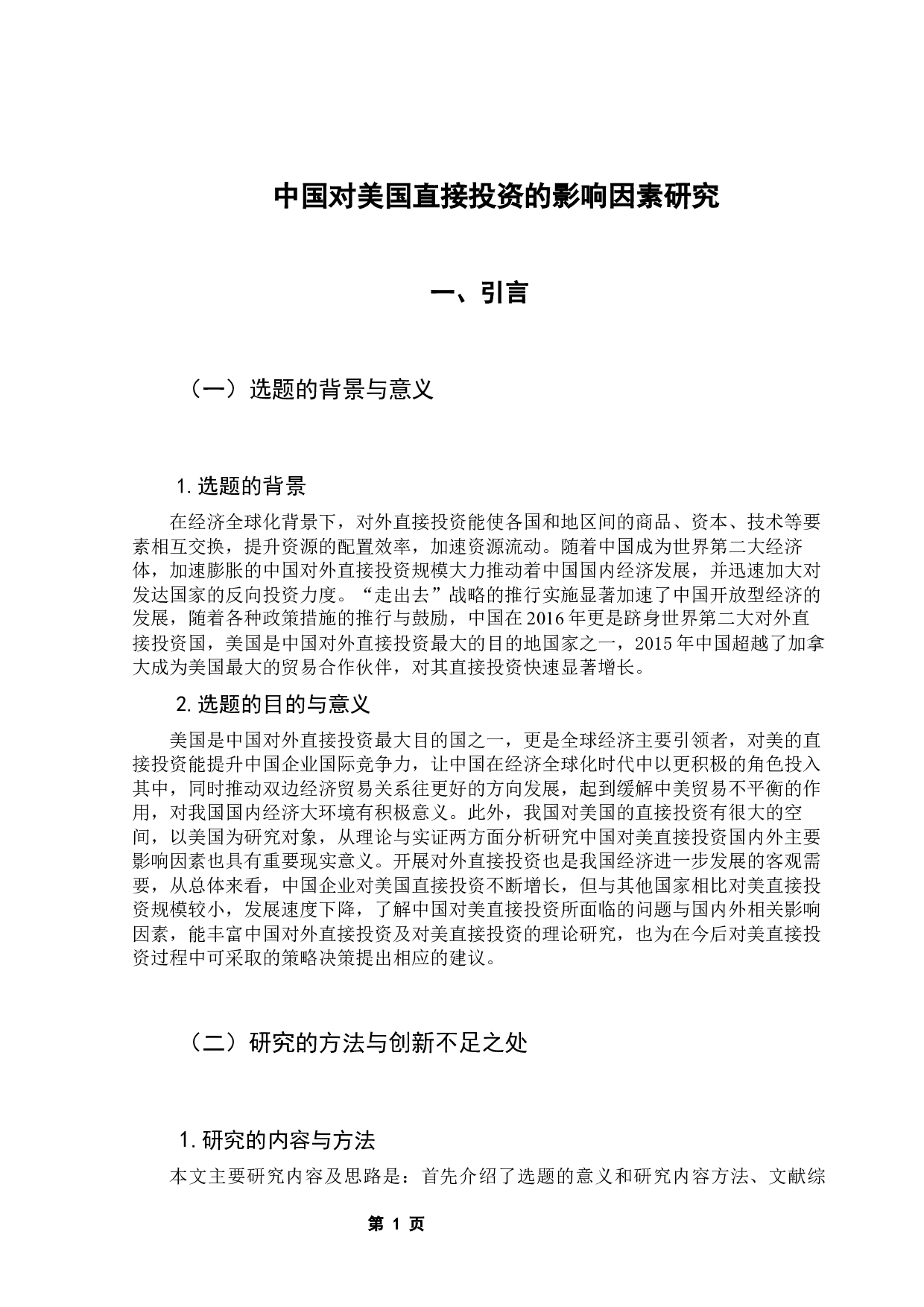 中国对美国直接投资的国内外影响因素研究-14302字.docx 第6页