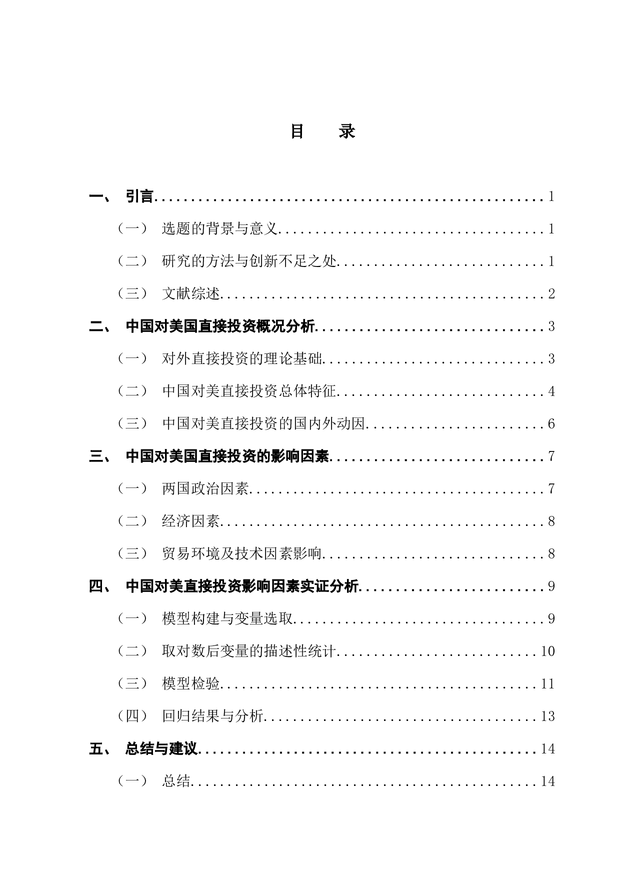 中国对美国直接投资的国内外影响因素研究-14302字.docx 第4页