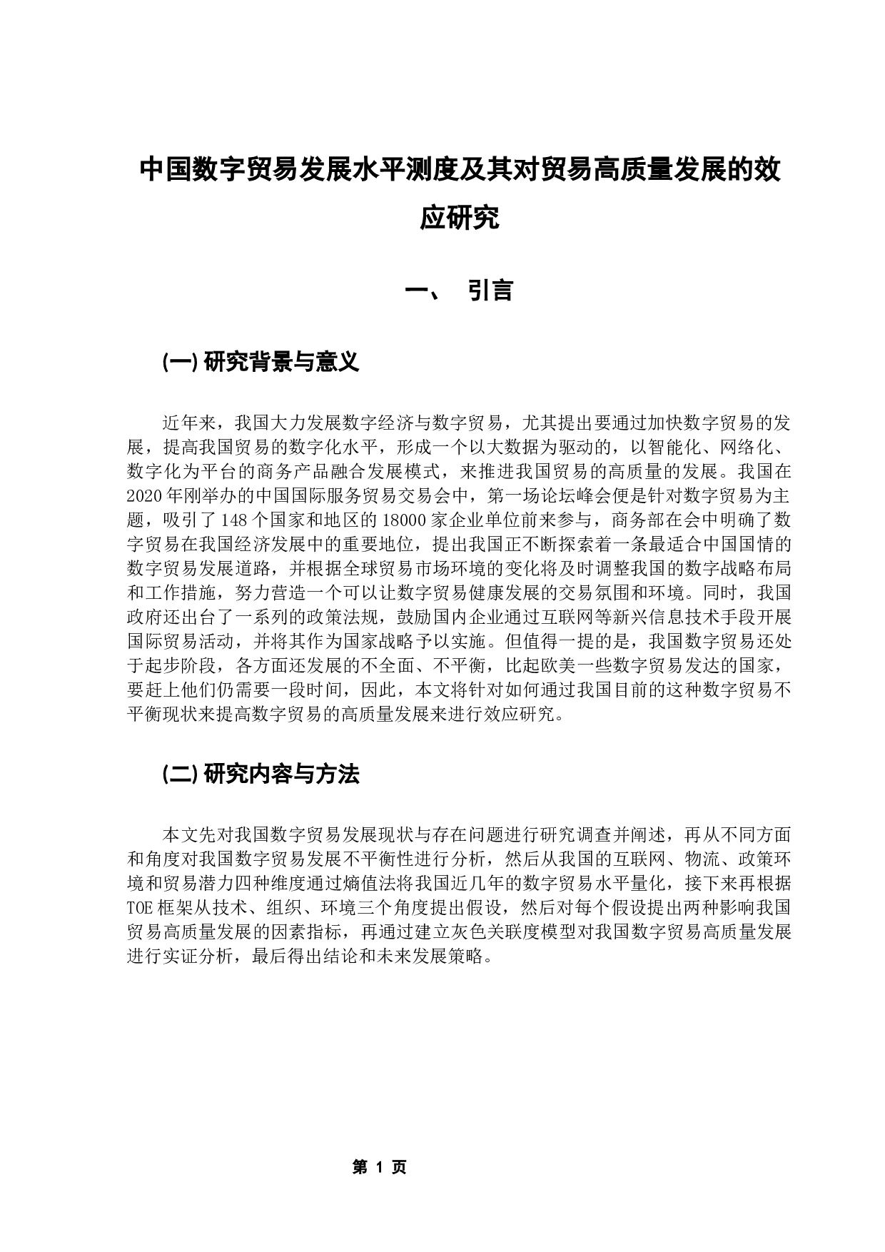 中国数字贸易发展水平测度及其对贸易高质量发展的效应研究-17450字.docx 第5页