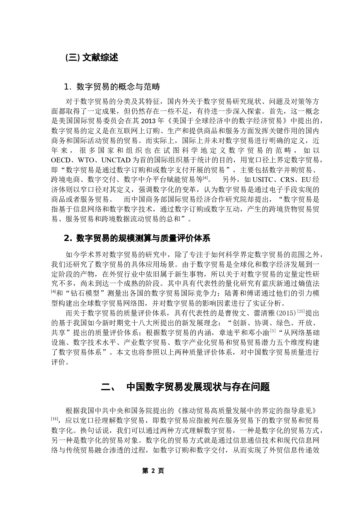 中国数字贸易发展水平测度及其对贸易高质量发展的效应研究-17450字.docx 第6页