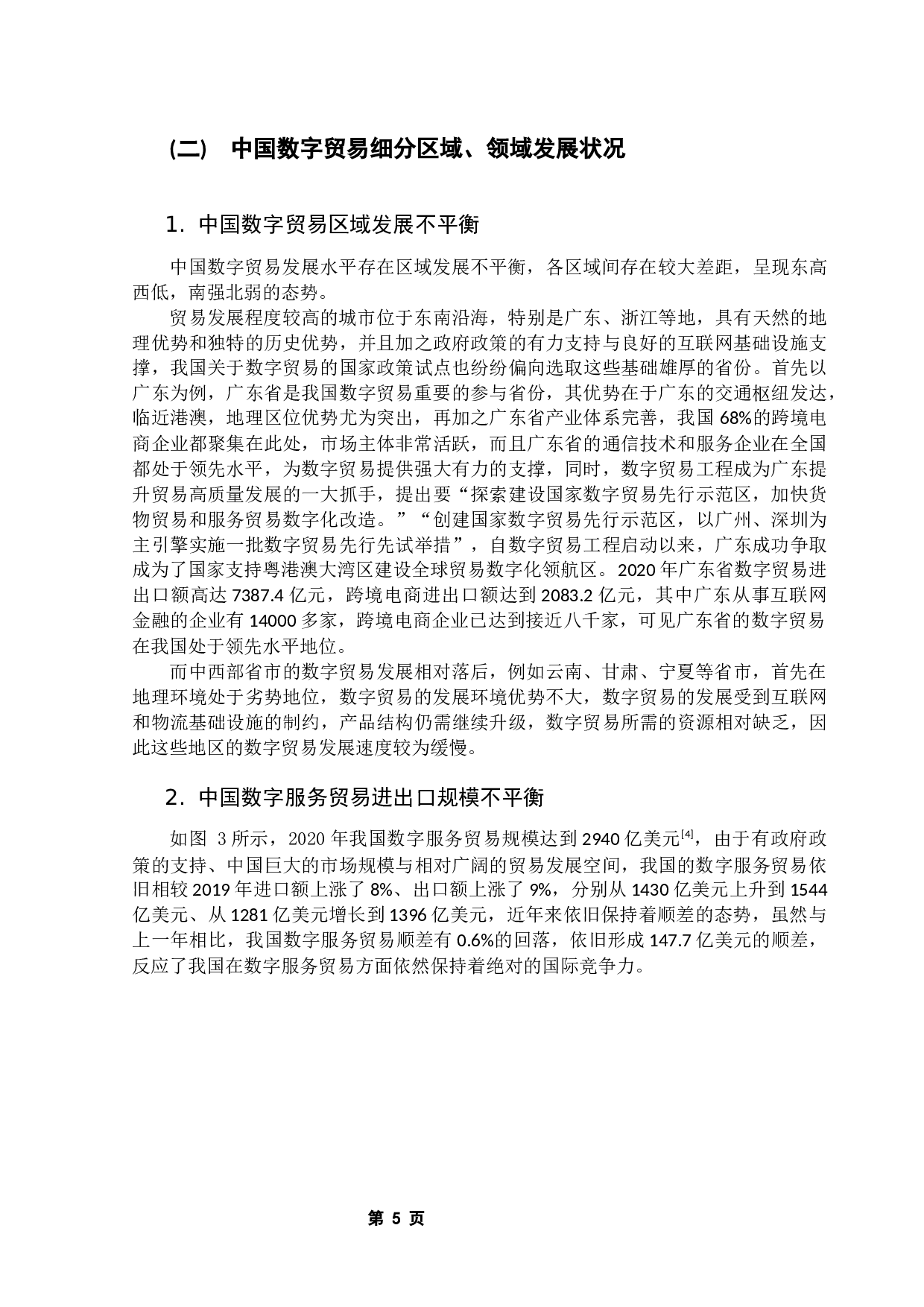 中国数字贸易发展水平测度及其对贸易高质量发展的效应研究-17450字.docx 第9页