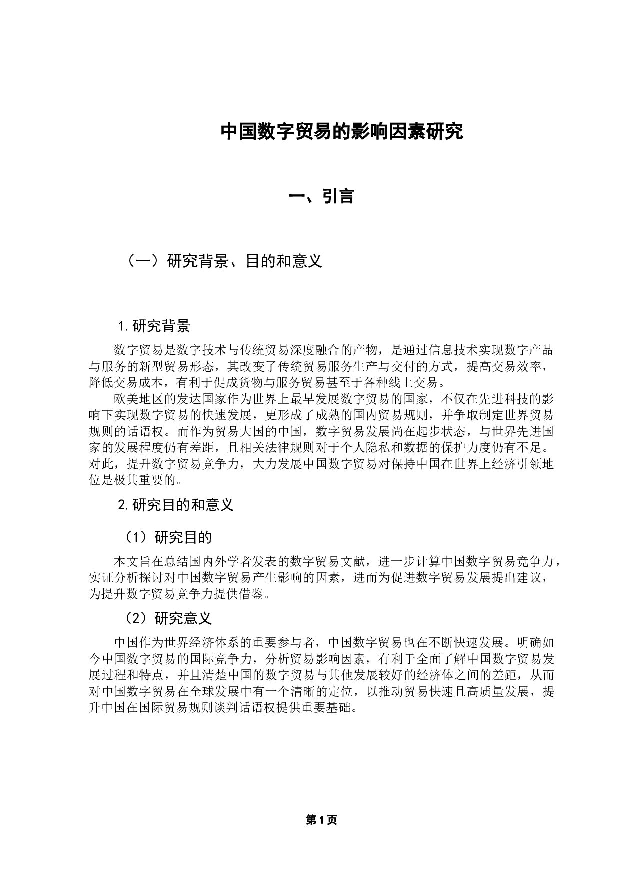 中国数字贸易国际竞争力及其影响因素研究-11931字.docx 第5页