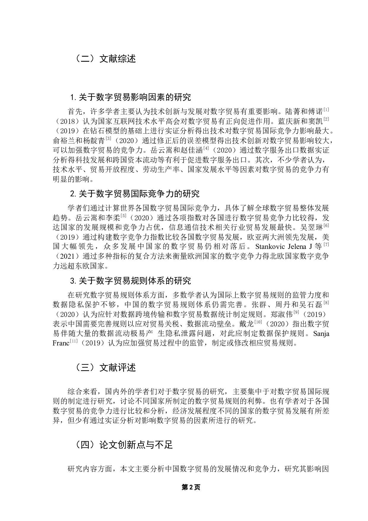 中国数字贸易国际竞争力及其影响因素研究-11931字.docx 第6页