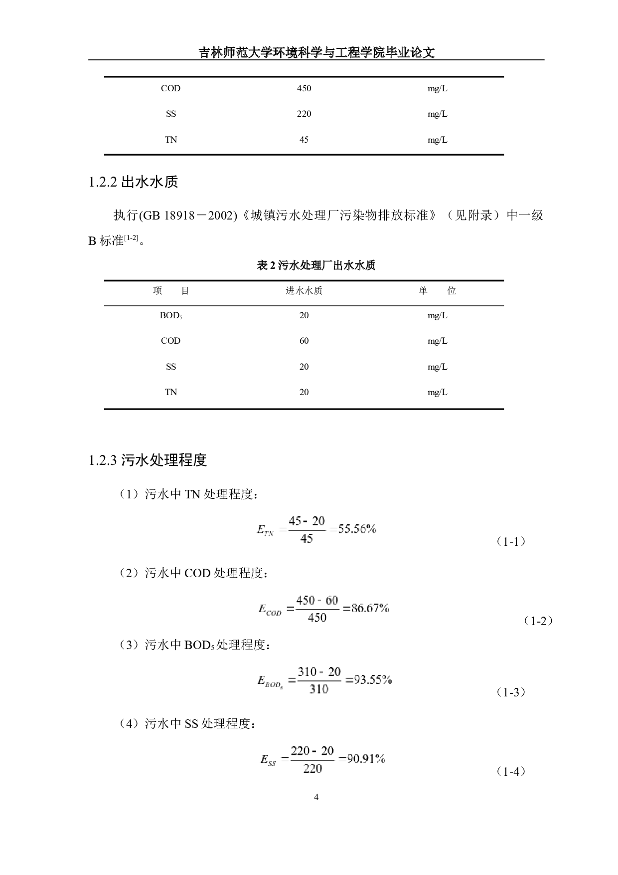 某开发区污水处理工程初步设计-13959字.docx 第7页