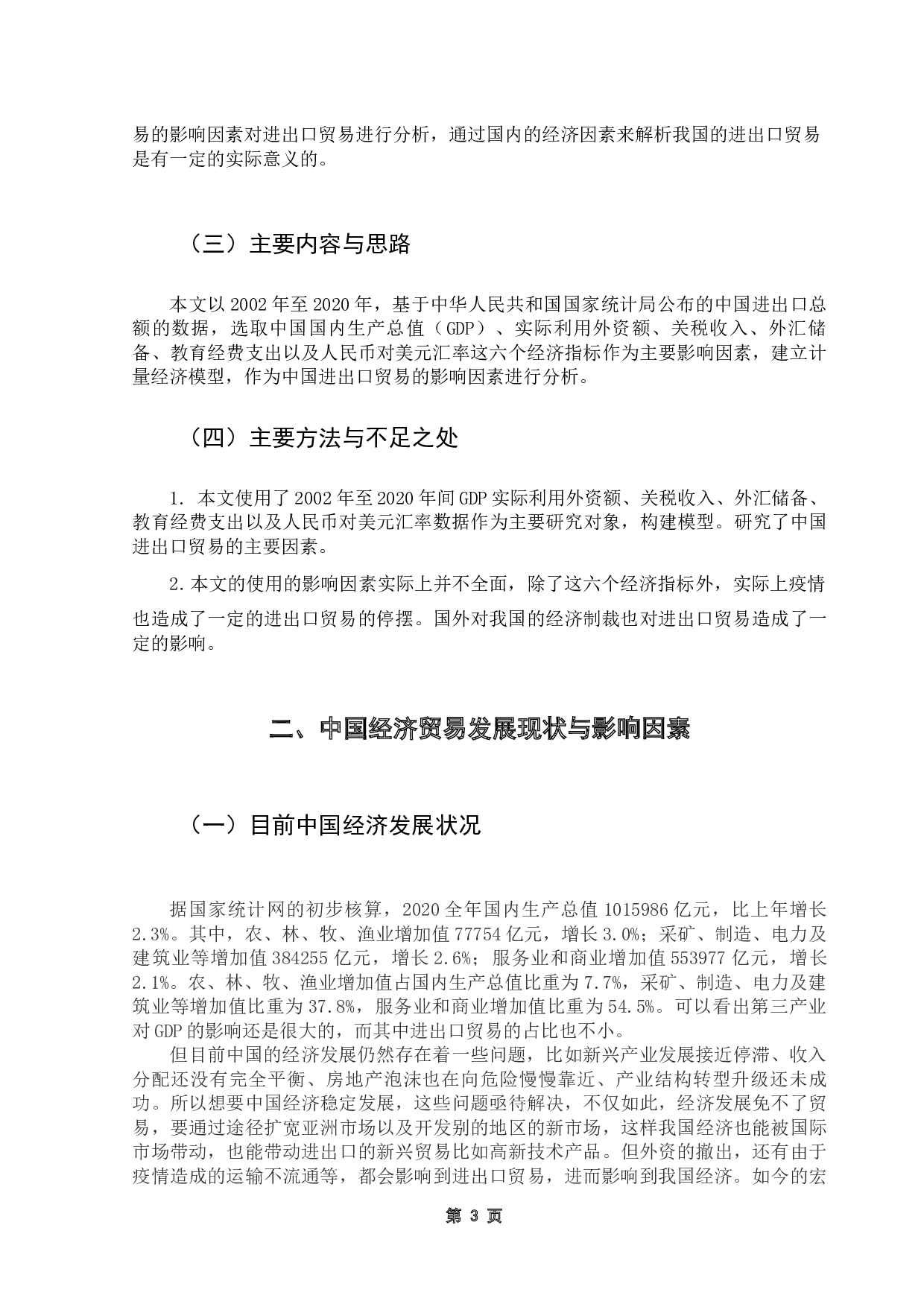 中国进出口贸易的影响因素分析-9372字.docx 第8页