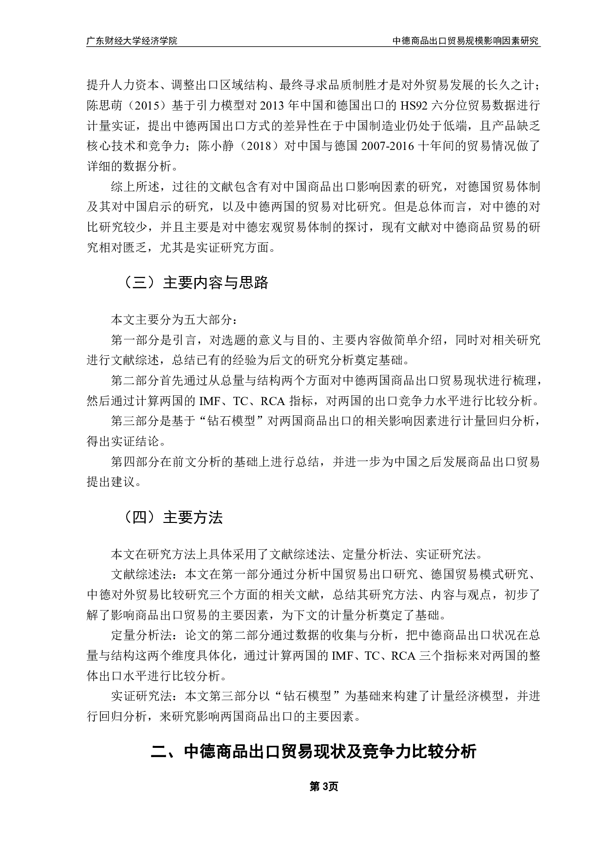 中德商品出口贸易规模影响因素比较研究-14686字.pdf 第6页