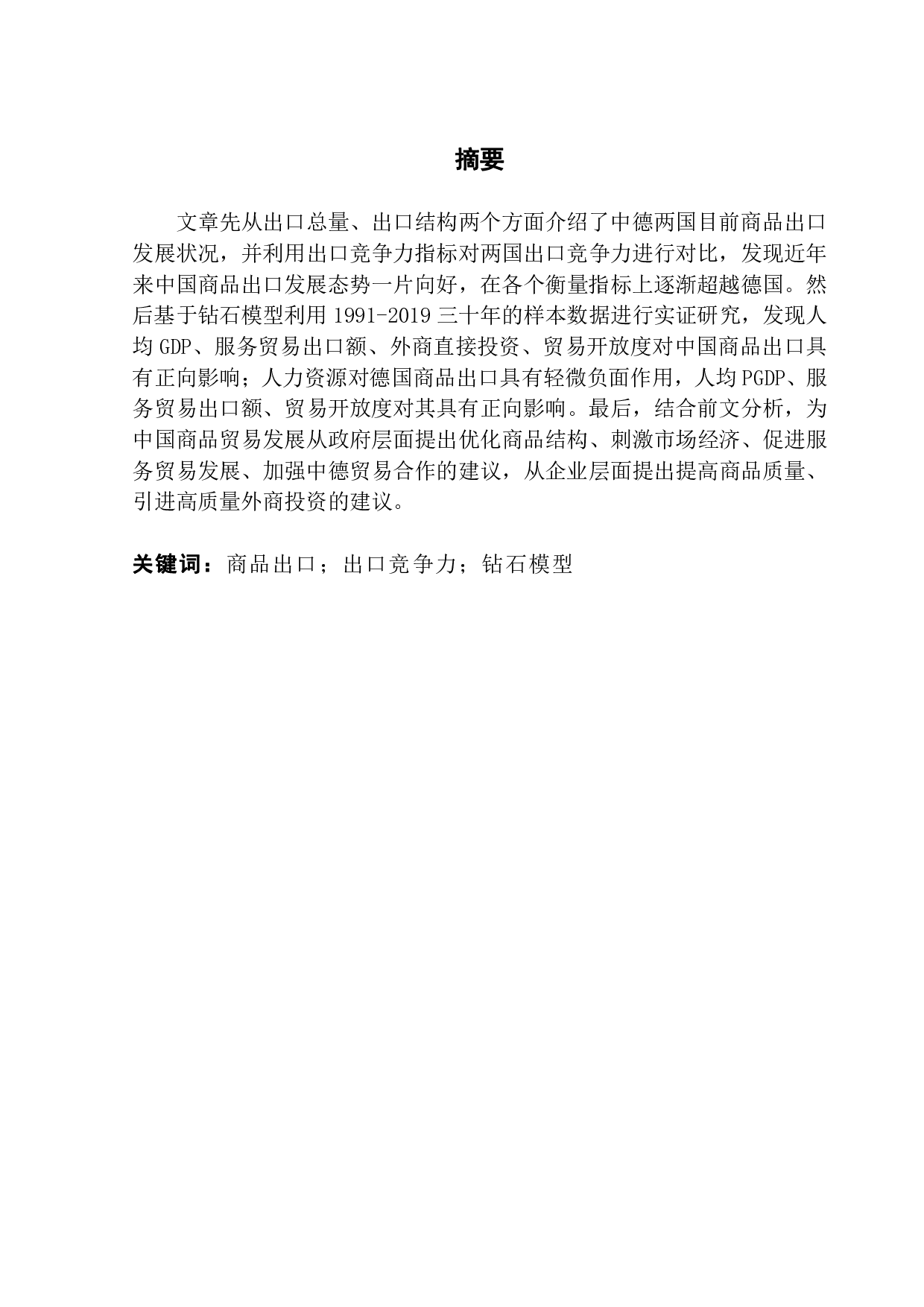 中德商品出口贸易规模影响因素比较研究-14686字.pdf 第1页