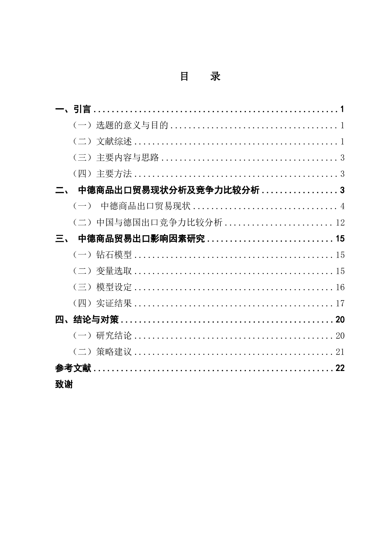 中德商品出口贸易规模影响因素比较研究-14686字.pdf 第3页