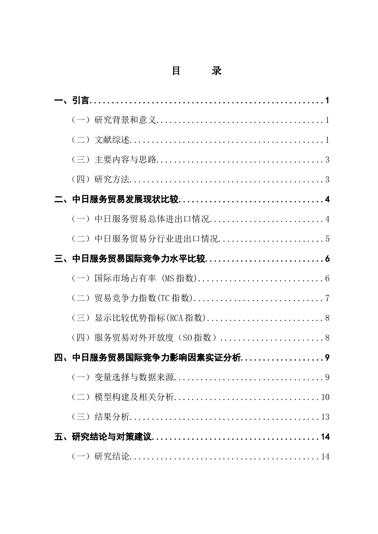 中日服务贸易国际竞争力及其影响因素研究-15985字.docx 第3页