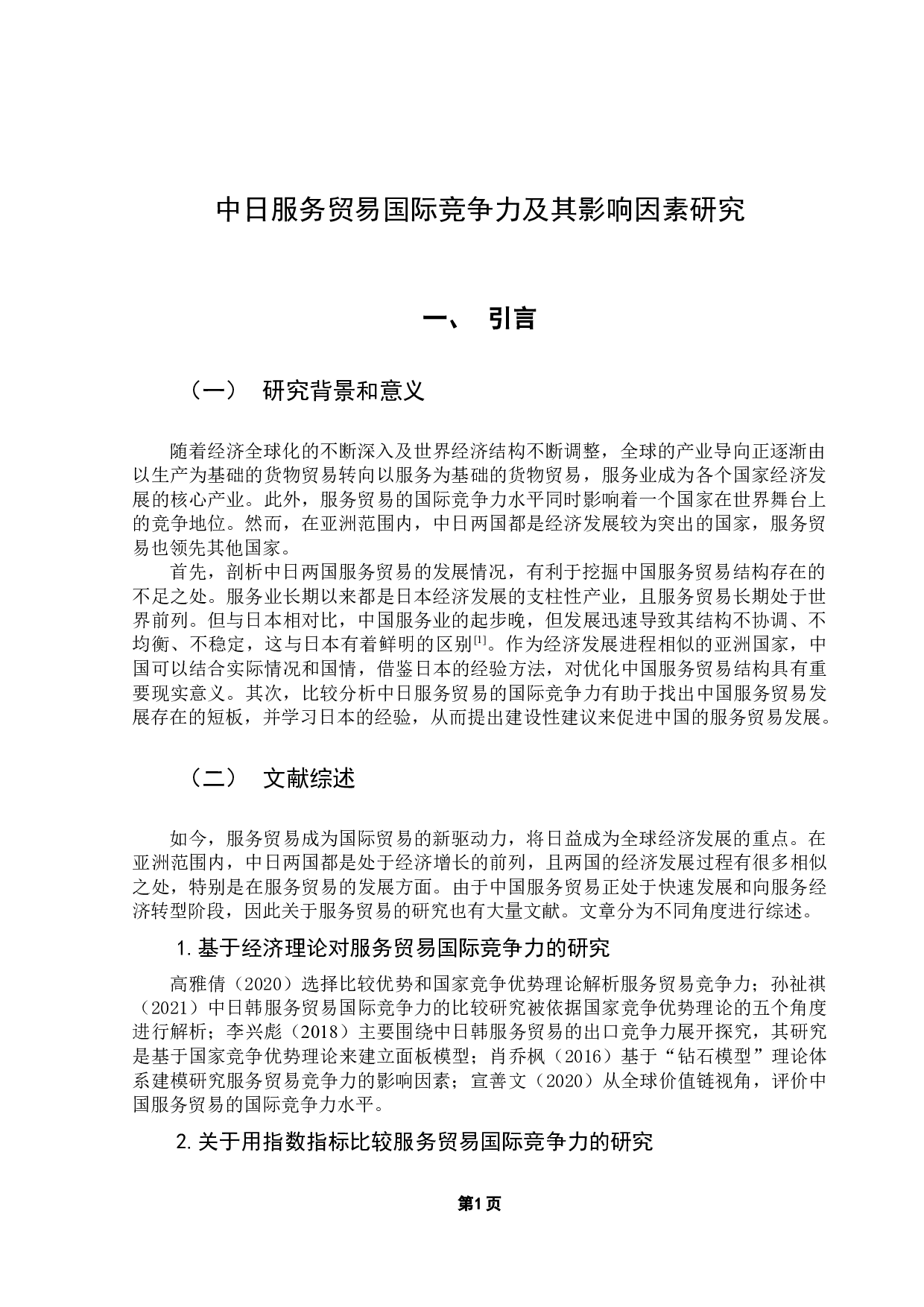 中日服务贸易国际竞争力及其影响因素研究-15985字.docx 第5页