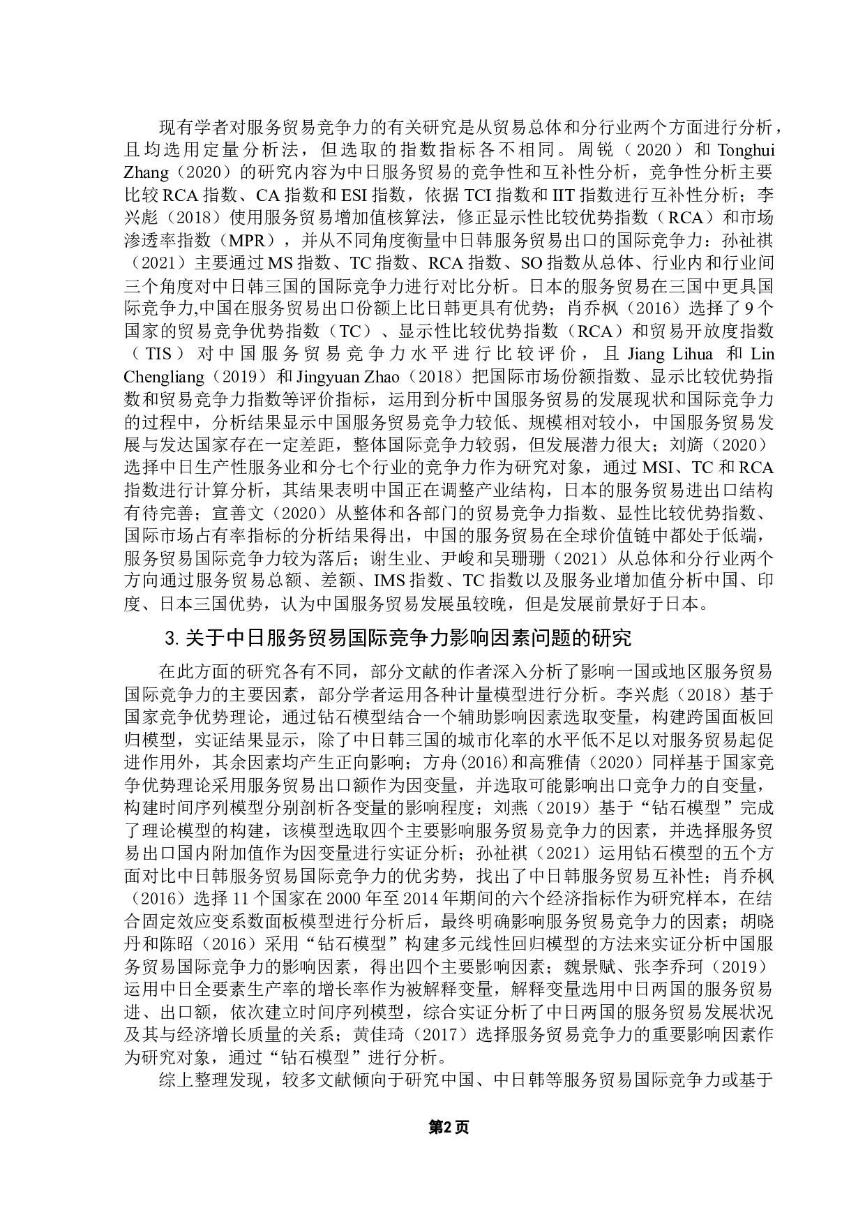 中日服务贸易国际竞争力及其影响因素研究-15985字.docx 第6页