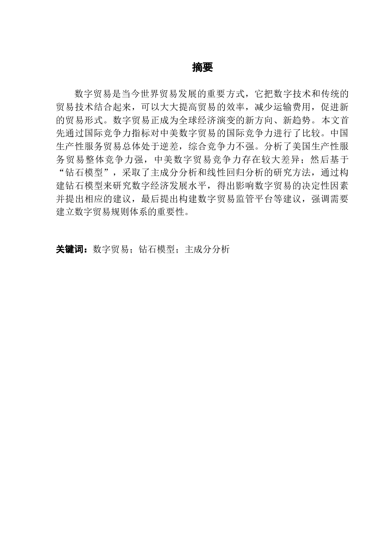 中美数字贸易国际竞争力及影响因素比较研究-15565字.docx 第1页