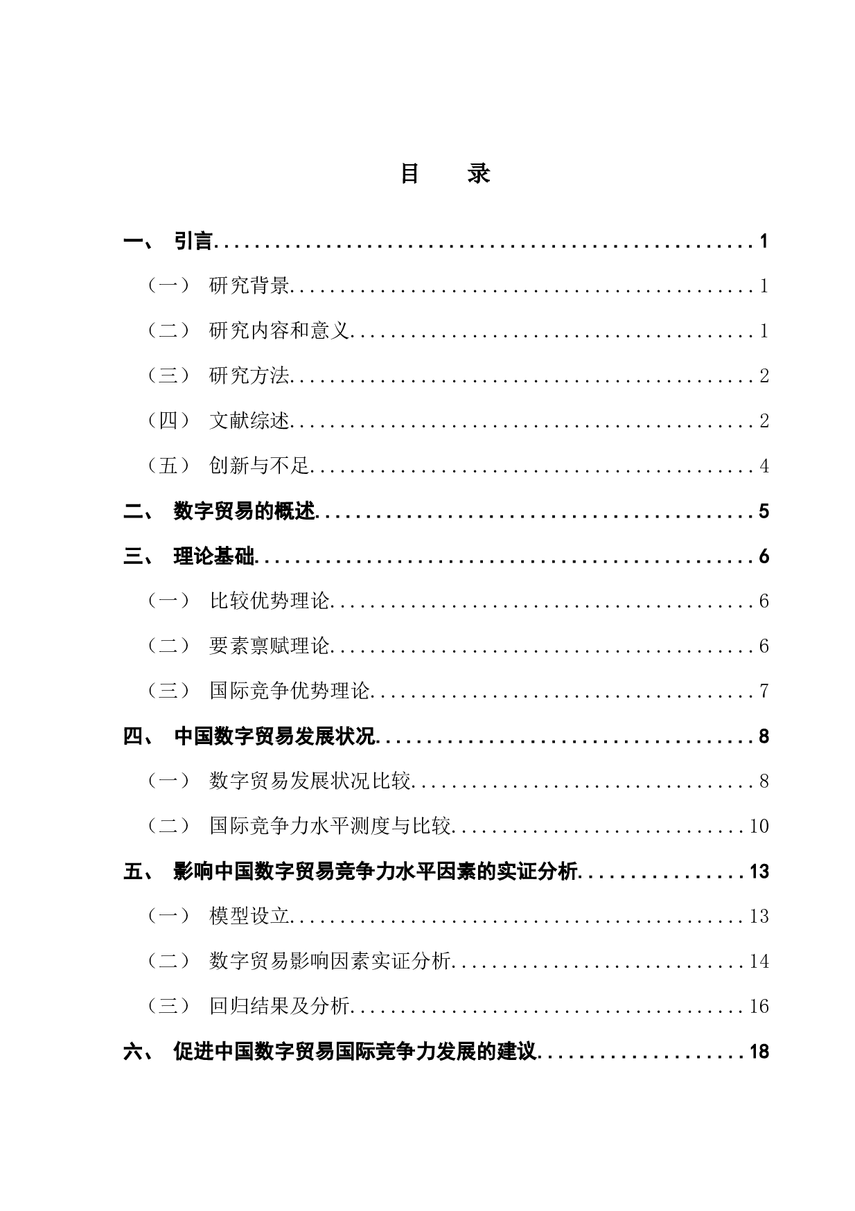 中美数字贸易国际竞争力及影响因素比较研究-15565字.docx 第4页