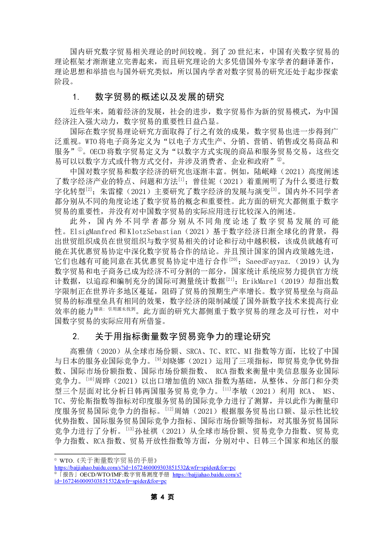 中美数字贸易国际竞争力及影响因素比较研究-15565字.docx 第9页