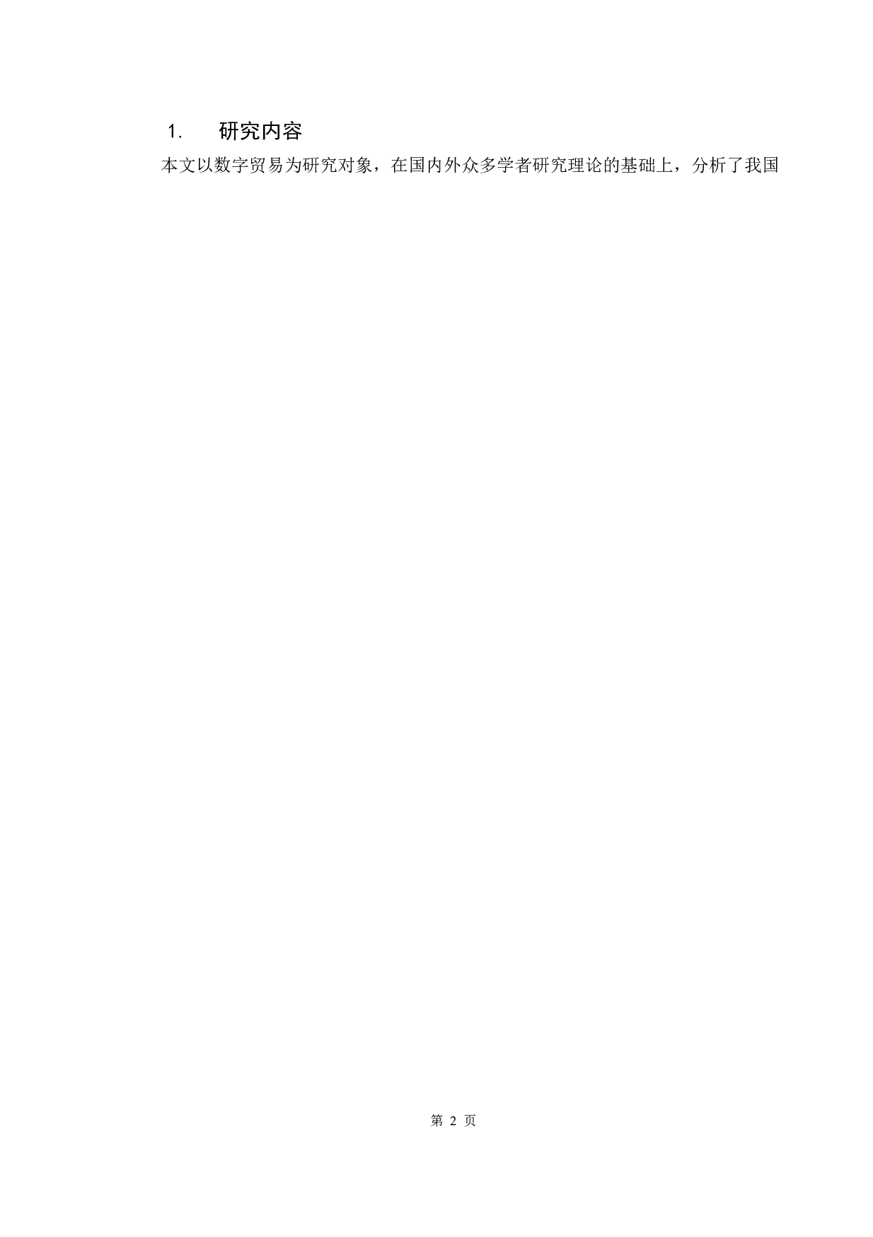 中美数字贸易国际竞争力及影响因素比较研究-15565字.docx 第7页