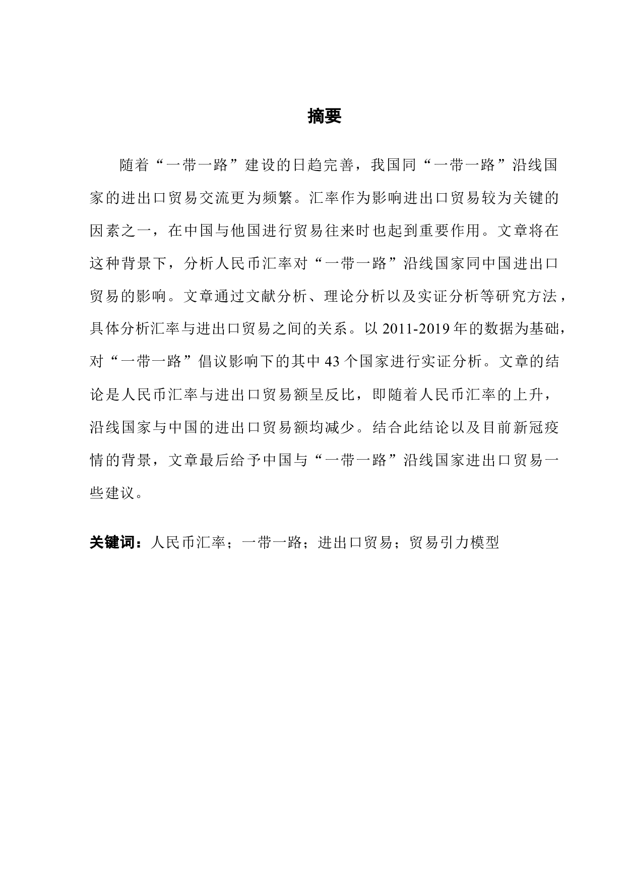 人民币汇率对&ldquo;一带一路&rdquo;沿线国家进出口贸易的影响研究-12384字.docx 第1页