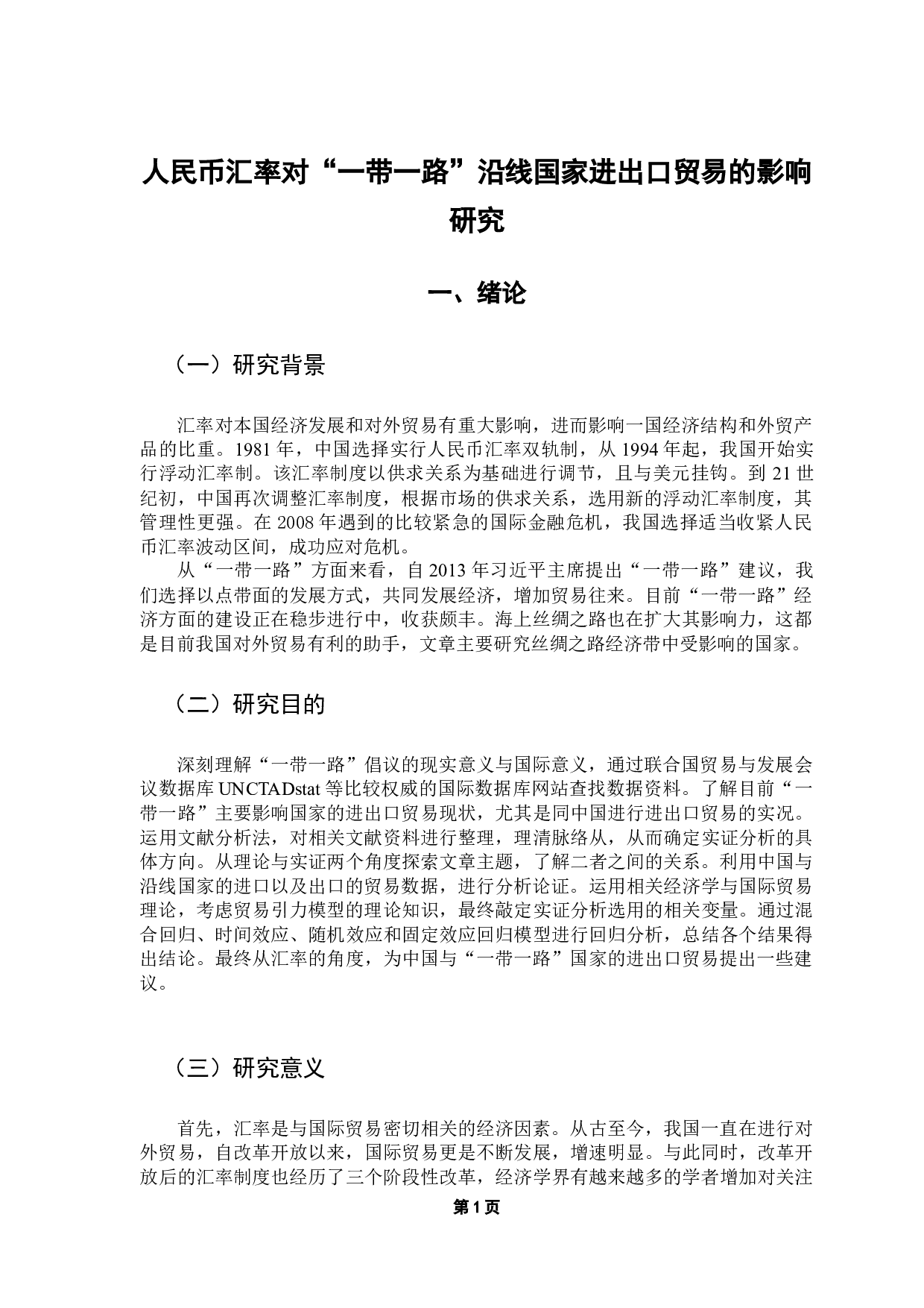人民币汇率对&ldquo;一带一路&rdquo;沿线国家进出口贸易的影响研究-12384字.docx 第6页