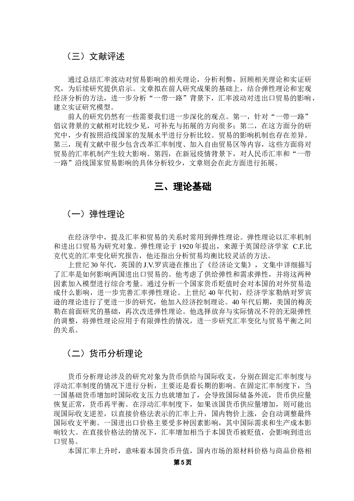 人民币汇率对&ldquo;一带一路&rdquo;沿线国家进出口贸易的影响研究-12384字.docx 第10页