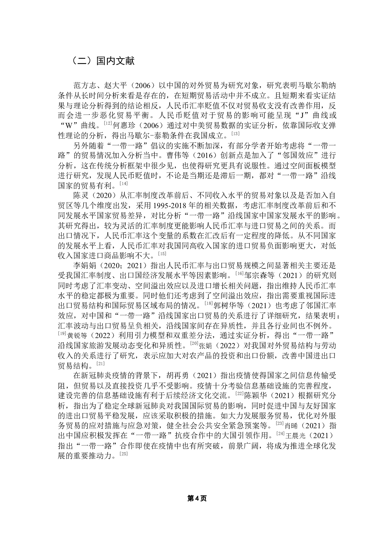 人民币汇率对&ldquo;一带一路&rdquo;沿线国家进出口贸易的影响研究-12384字.docx 第9页