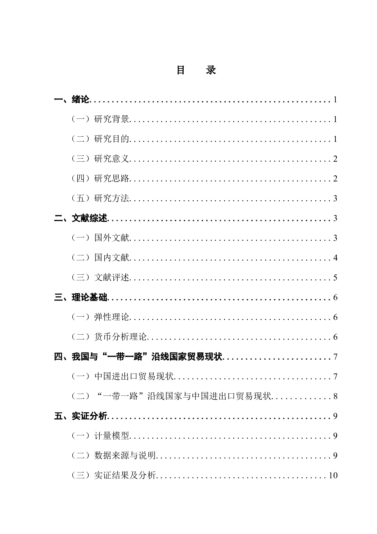 人民币汇率对&ldquo;一带一路&rdquo;沿线国家进出口贸易的影响研究-12384字.docx 第4页