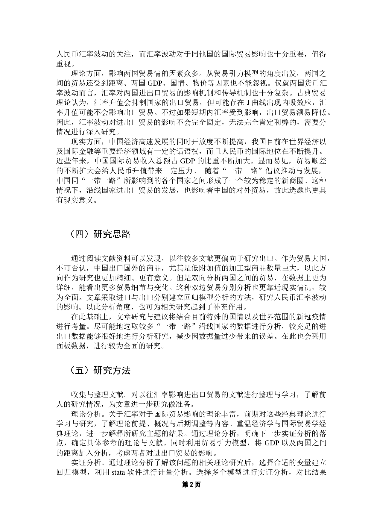 人民币汇率对&ldquo;一带一路&rdquo;沿线国家进出口贸易的影响研究-12384字.docx 第7页