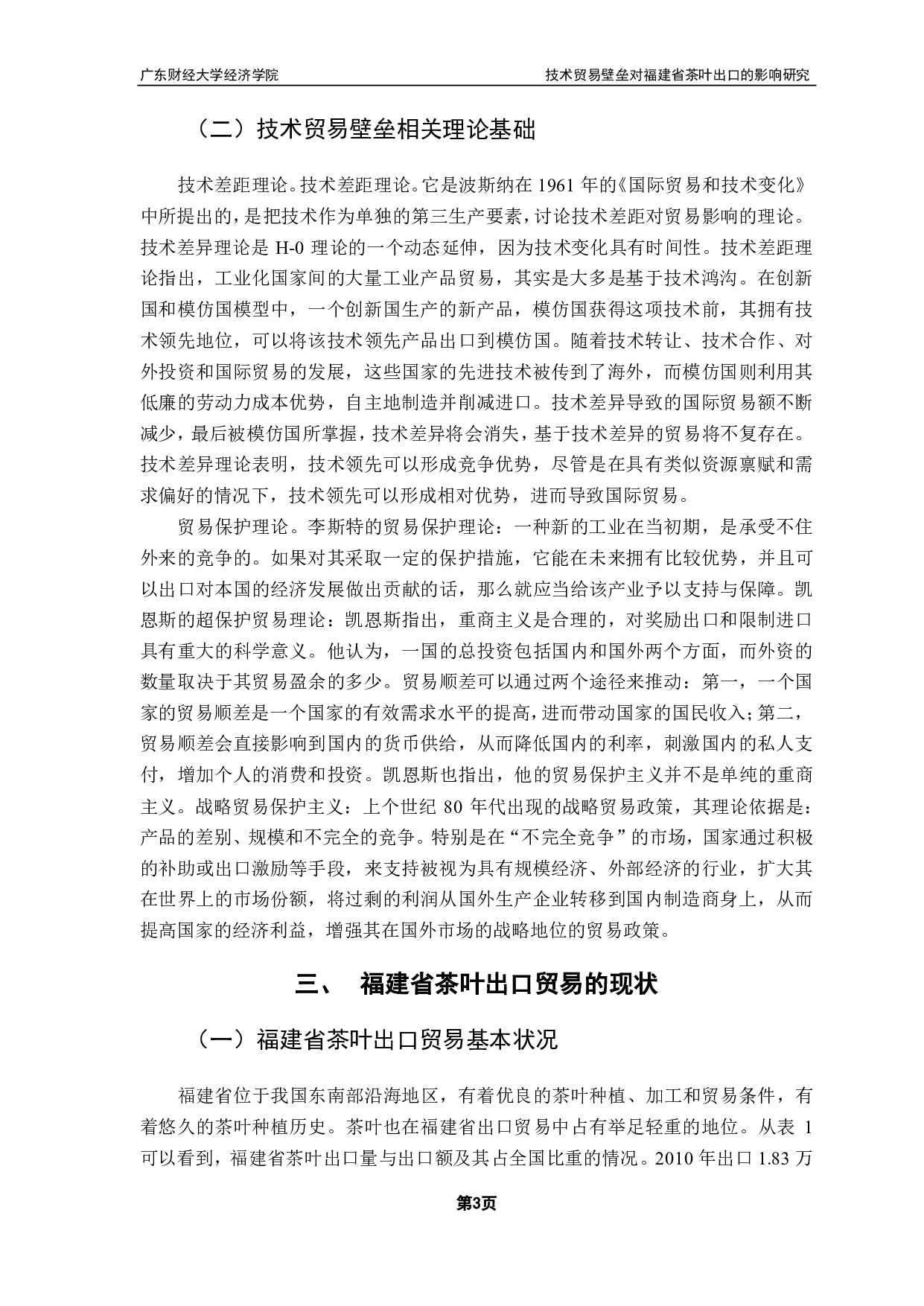 以福建省为例研究技术贸易壁垒对我国茶叶出口的影响-14815字.pdf 第6页