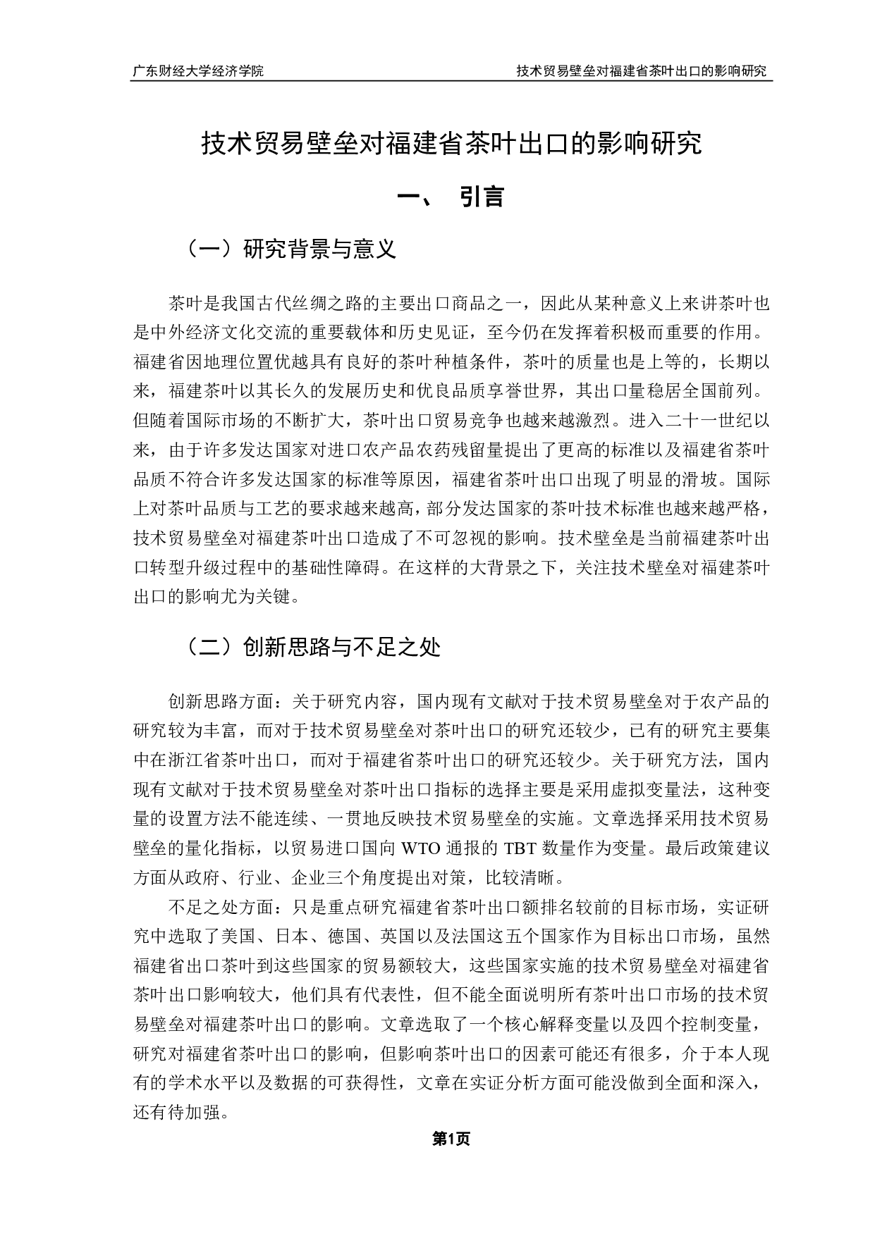 以福建省为例研究技术贸易壁垒对我国茶叶出口的影响-14815字.pdf 第4页