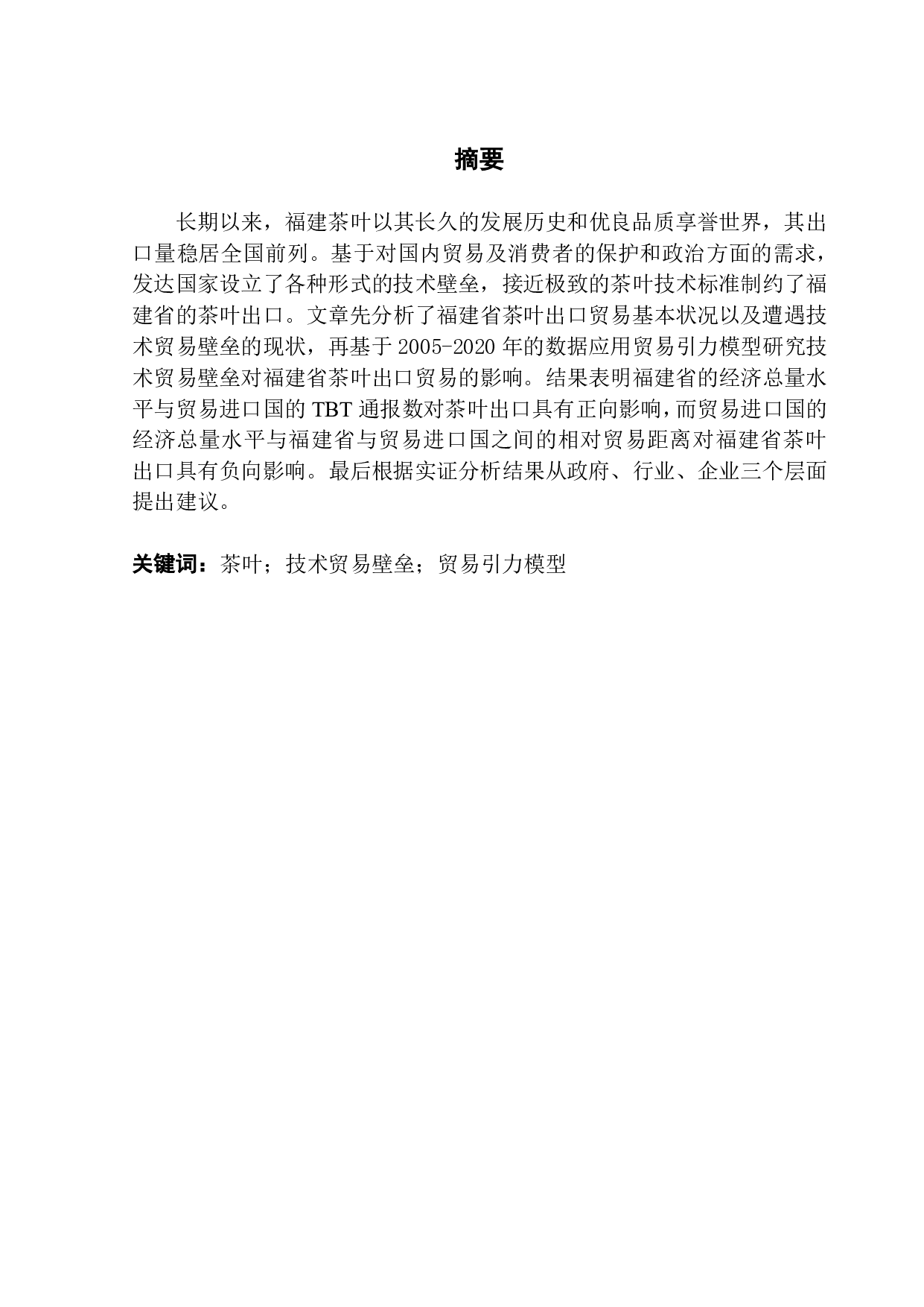 以福建省为例研究技术贸易壁垒对我国茶叶出口的影响-14815字.pdf 第1页