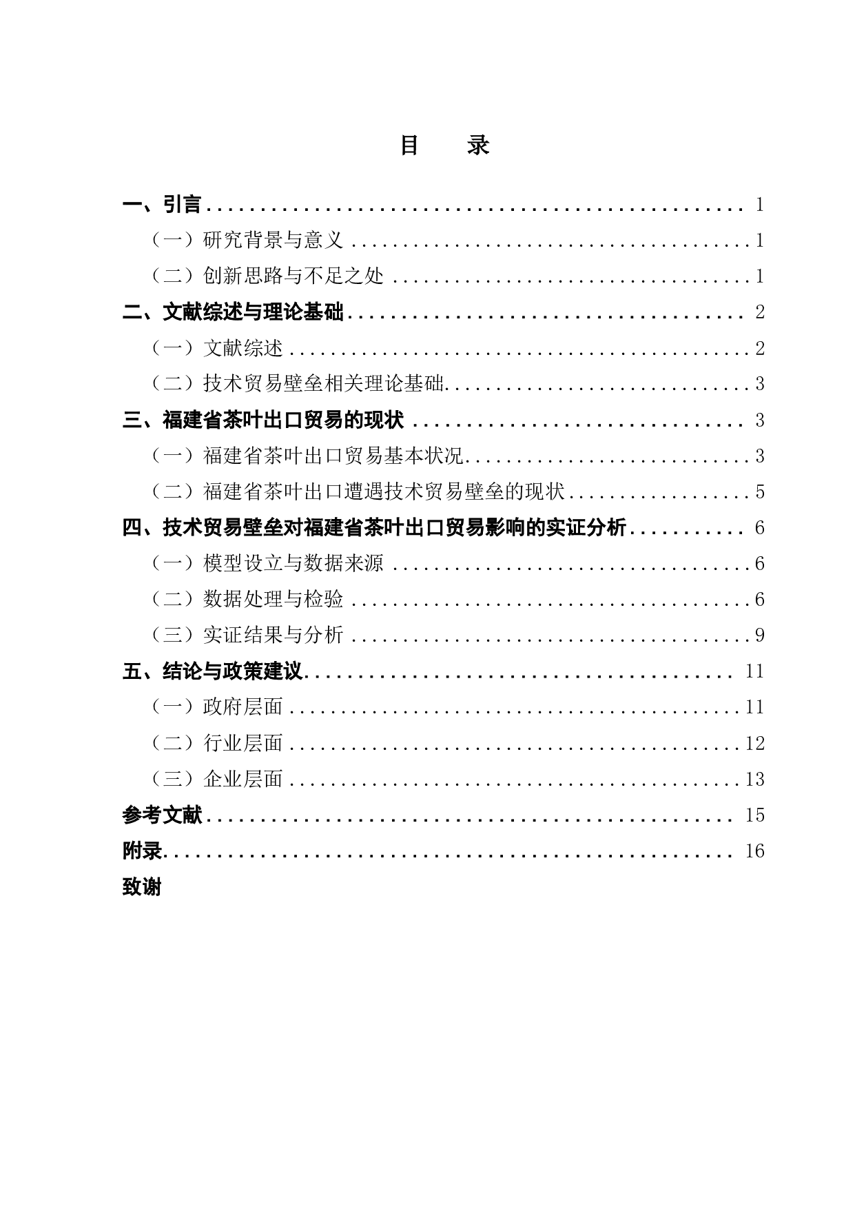 以福建省为例研究技术贸易壁垒对我国茶叶出口的影响-14815字.pdf 第3页