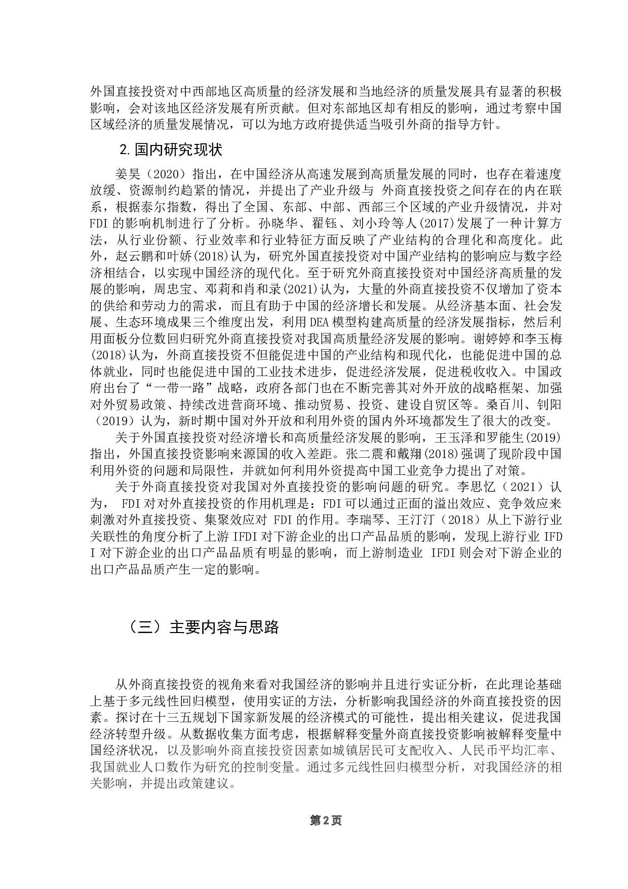 外商直接投资对中国经济影响的实证分析-13676字.docx 第6页