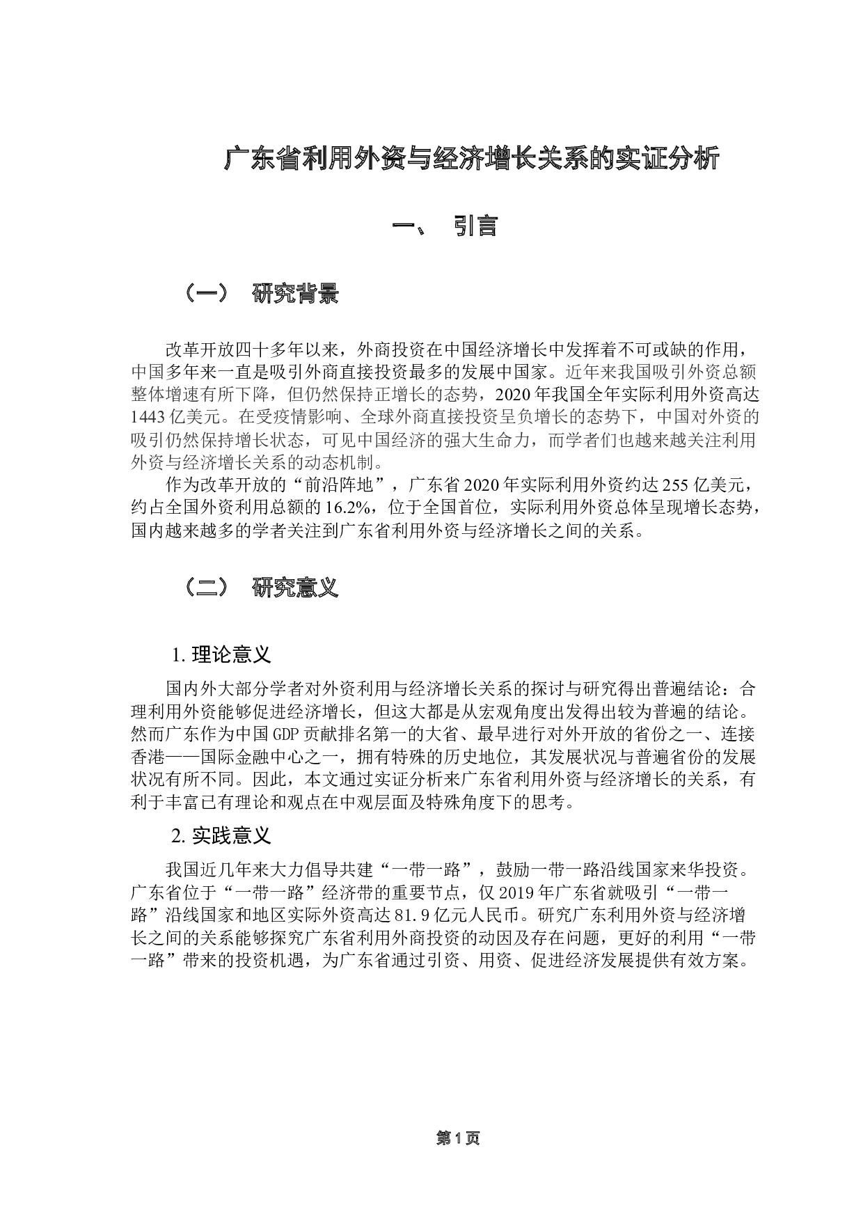 广东省利用外资与经济增长关系的实证分析-10653字.docx 第6页