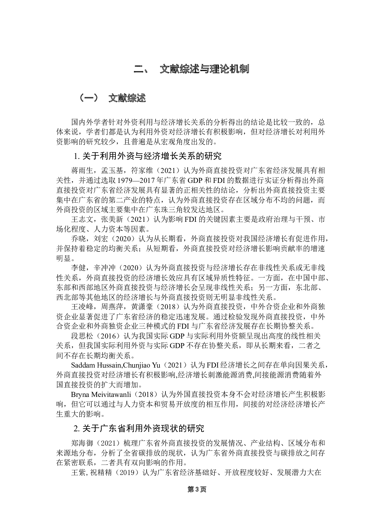 广东省利用外资与经济增长关系的实证分析-10653字.docx 第8页