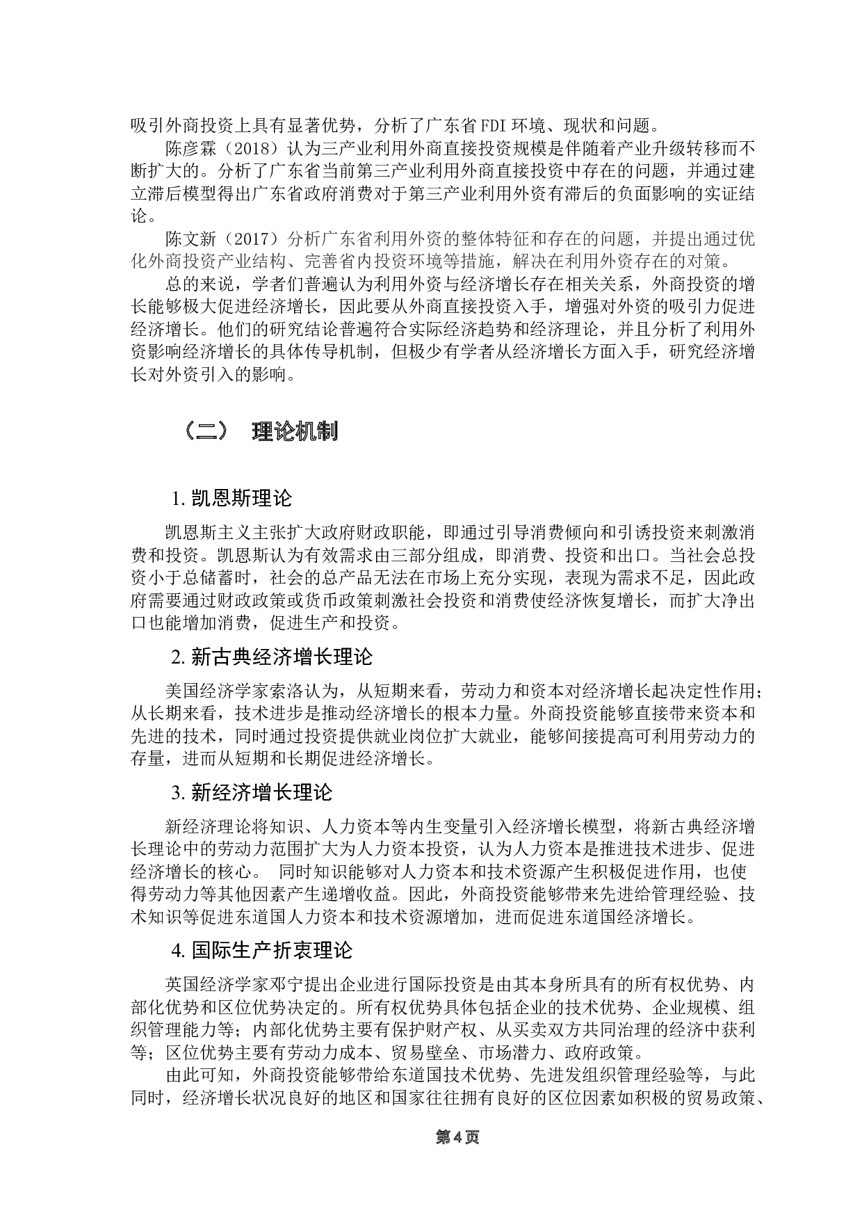 广东省利用外资与经济增长关系的实证分析-10653字.docx 第9页