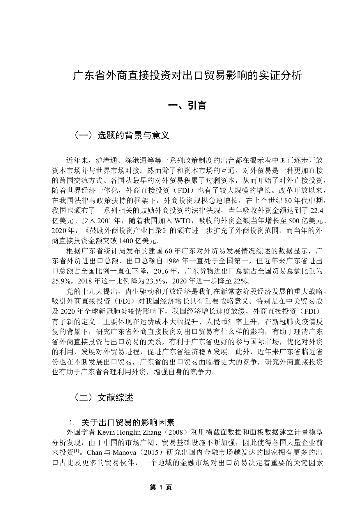 广东省外商直接投资对出口贸易影响的实证分析-11957字.docx 第5页