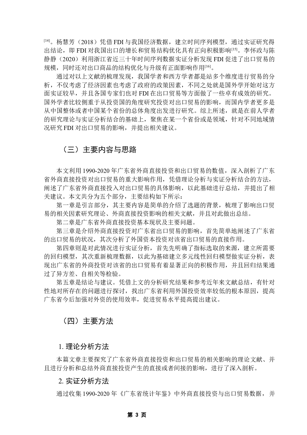 广东省外商直接投资对出口贸易影响的实证分析-11957字.docx 第7页